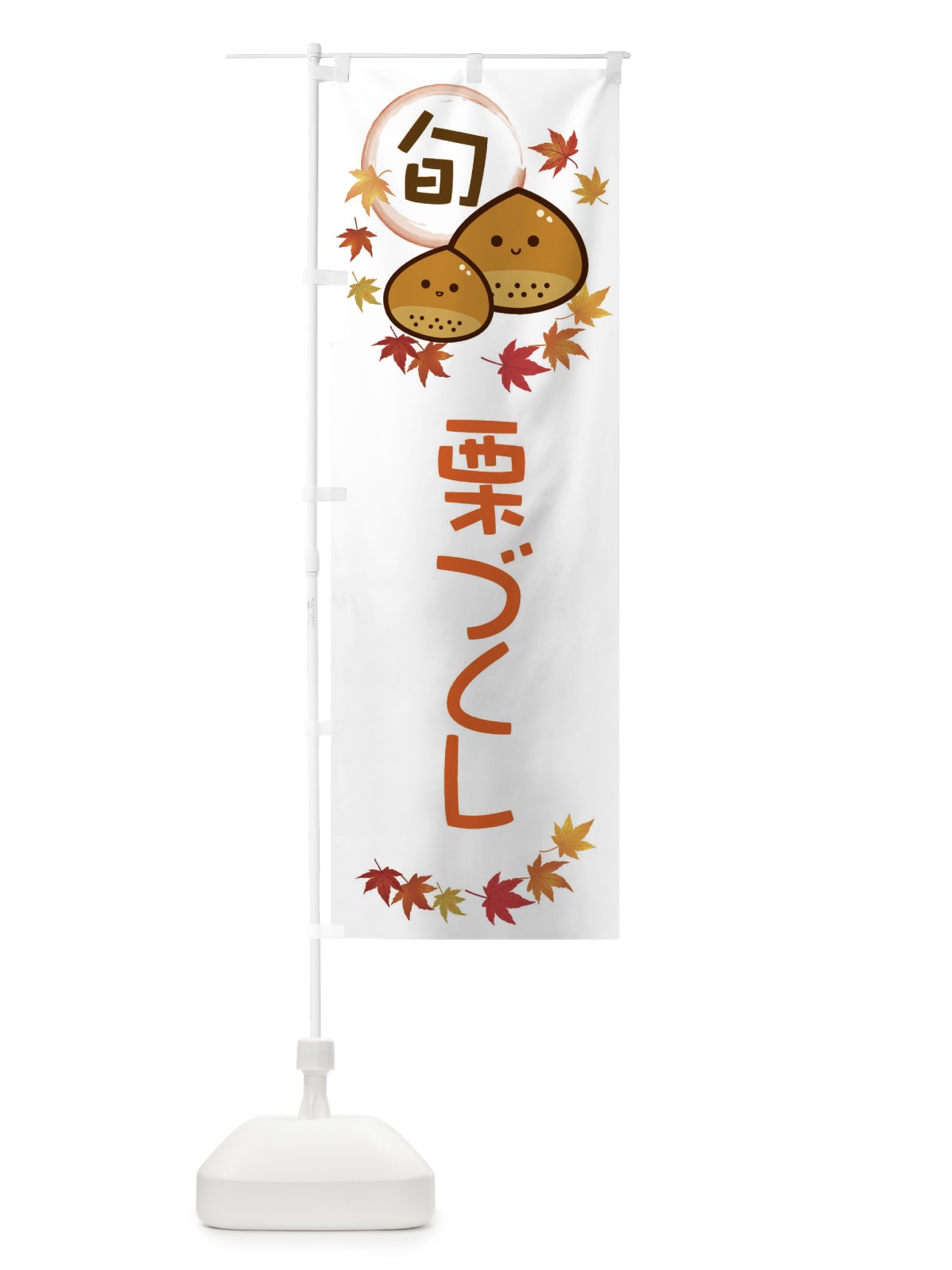 のぼり 栗づくし・マロン のぼり旗 3UT3(デザイン【A】)