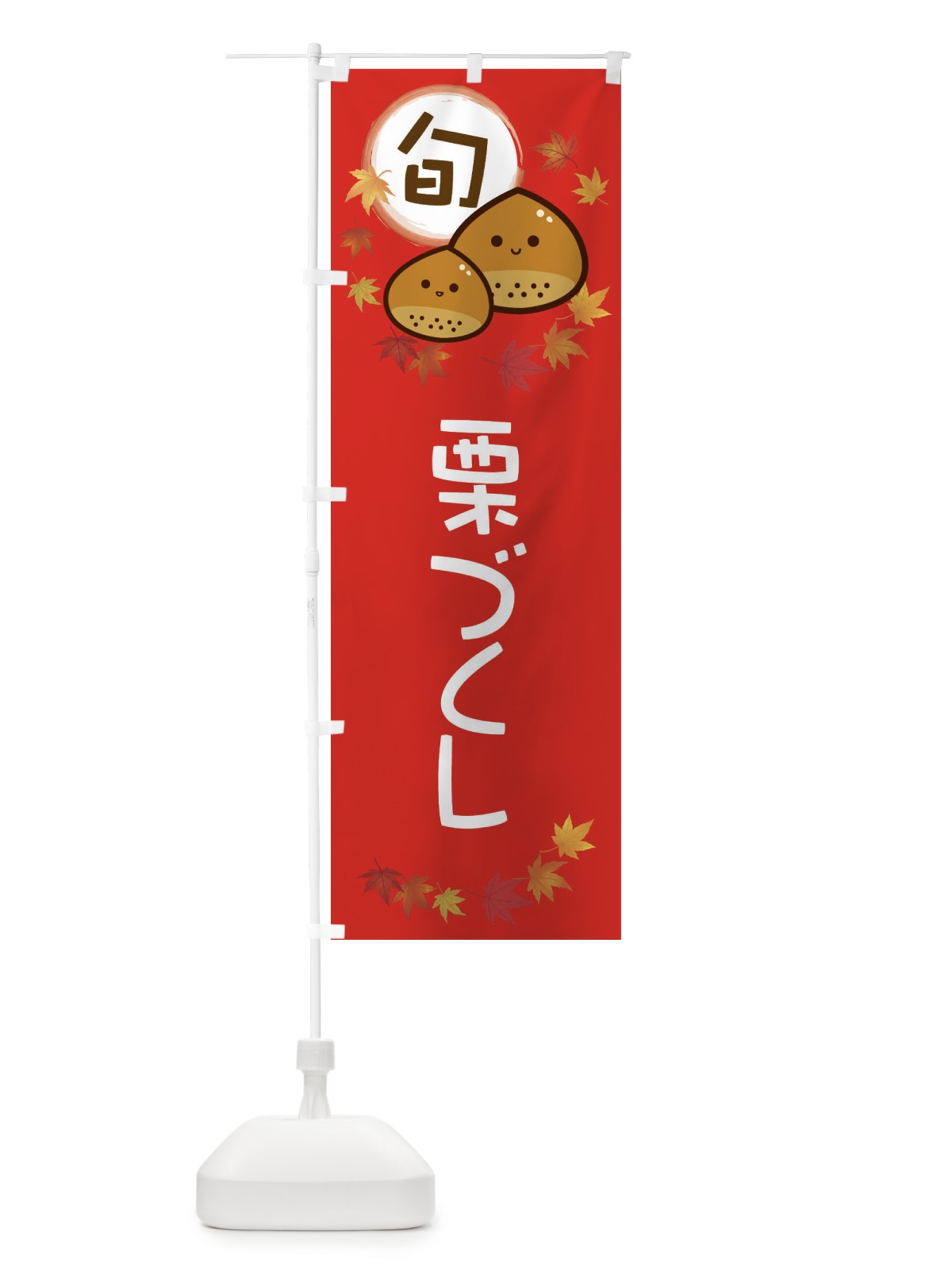 のぼり 栗づくし・マロン のぼり旗 3UT3(デザイン【C】)
