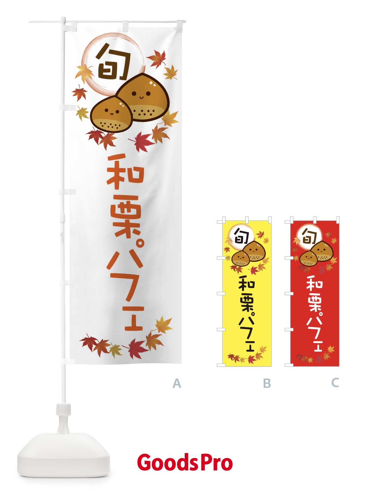 のぼり 和栗パフェ・マロン のぼり旗 3UT4