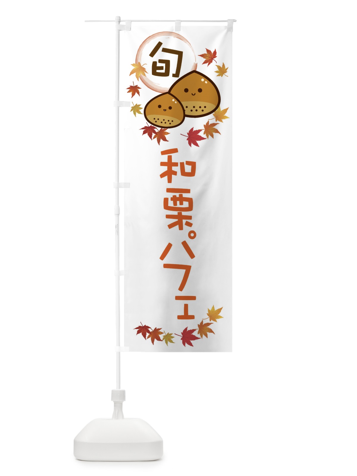 のぼり 和栗パフェ・マロン のぼり旗 3UT4(デザイン【A】)