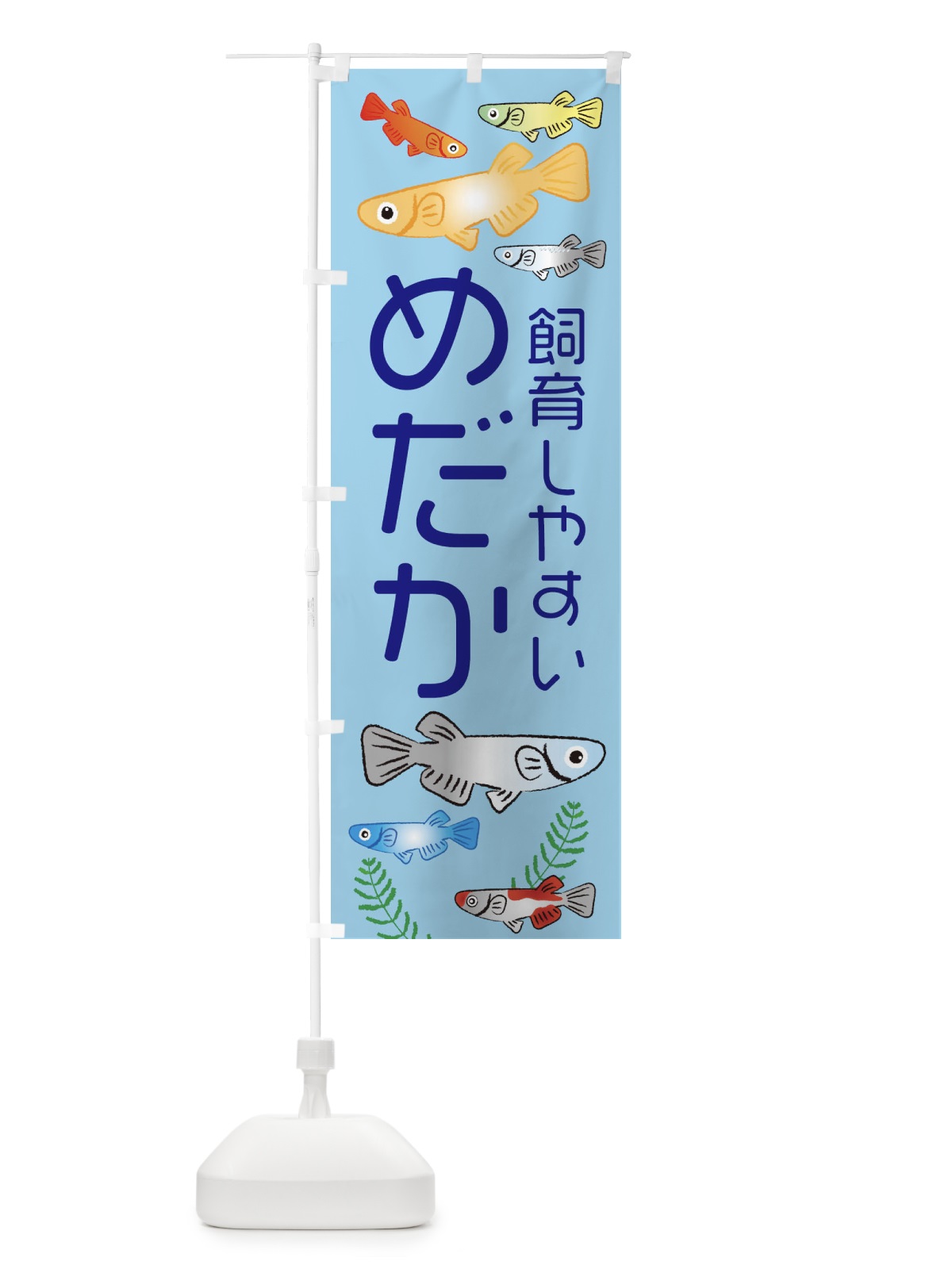 のぼり 飼育しやすいめだか・メダカ のぼり旗 3UT6(デザイン【A】)