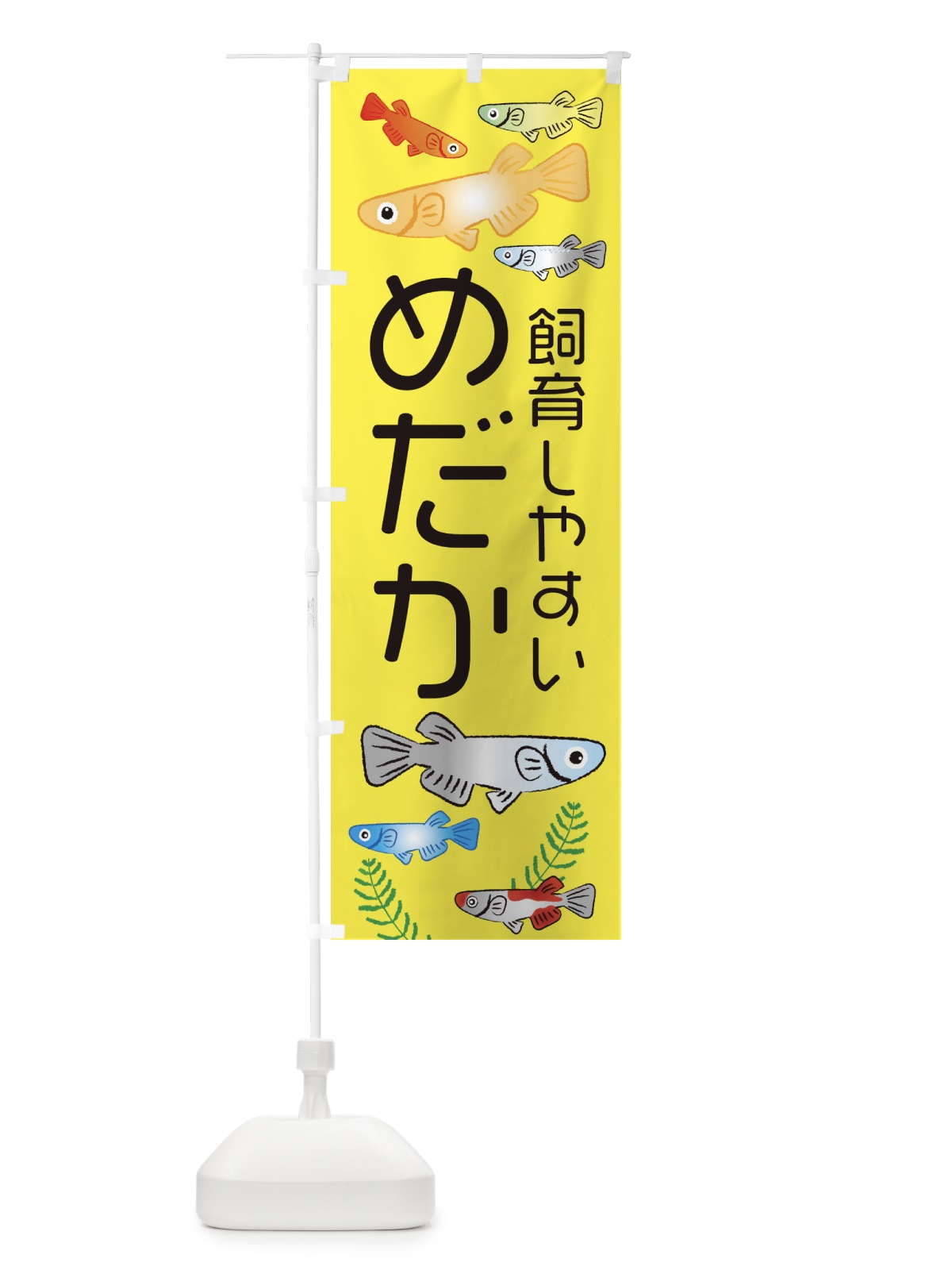 のぼり 飼育しやすいめだか・メダカ のぼり旗 3UT6(デザイン【C】)