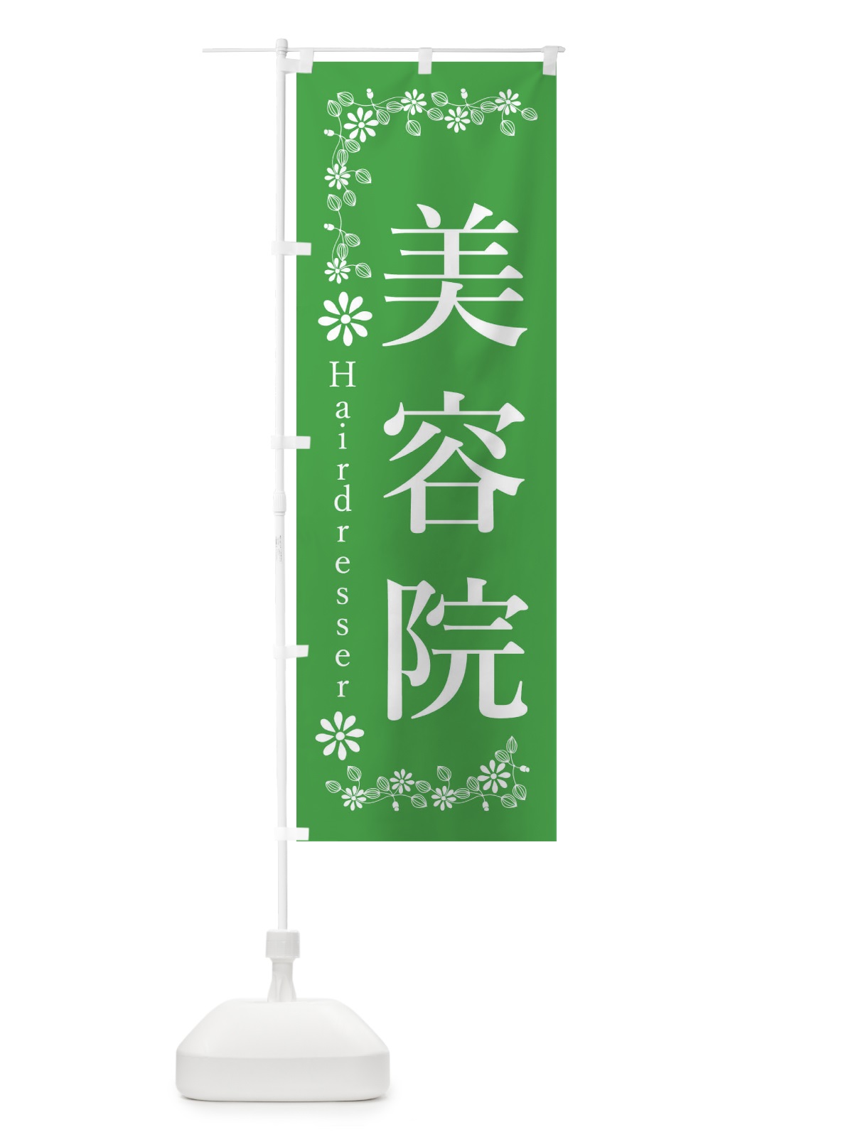 のぼり 美容院 のぼり旗 3UT9(デザイン【C】)
