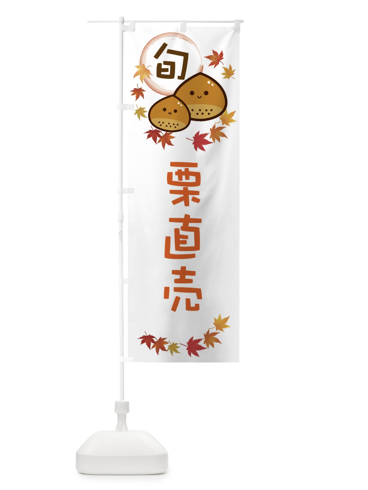 のぼり 栗直売・マロン のぼり旗 3UTA(デザイン【A】)