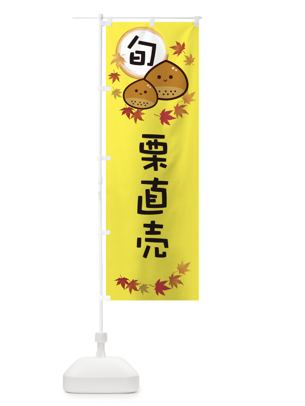 のぼり 栗直売・マロン のぼり旗 3UTA(デザイン【B】)