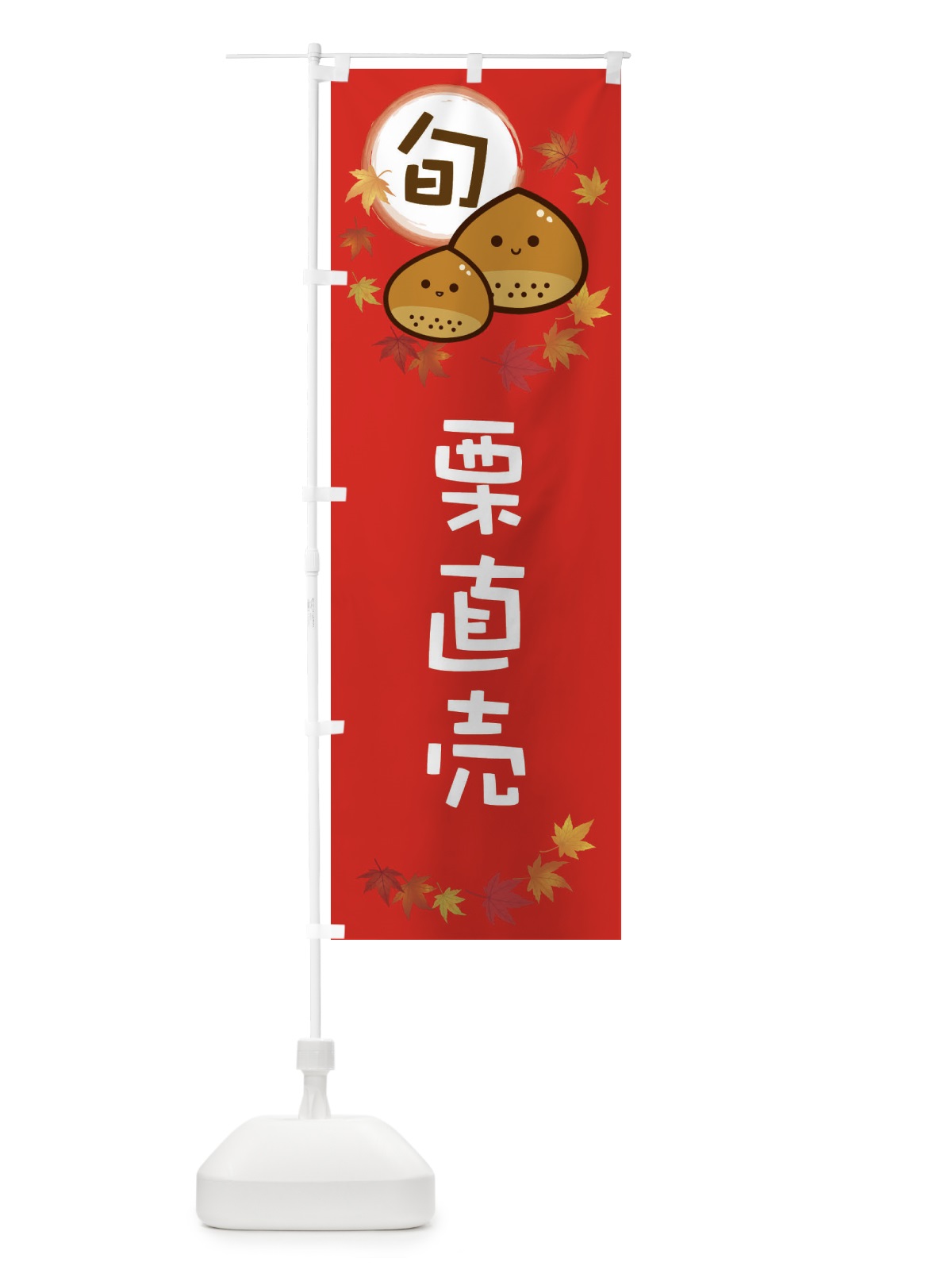 のぼり 栗直売・マロン のぼり旗 3UTA(デザイン【C】)