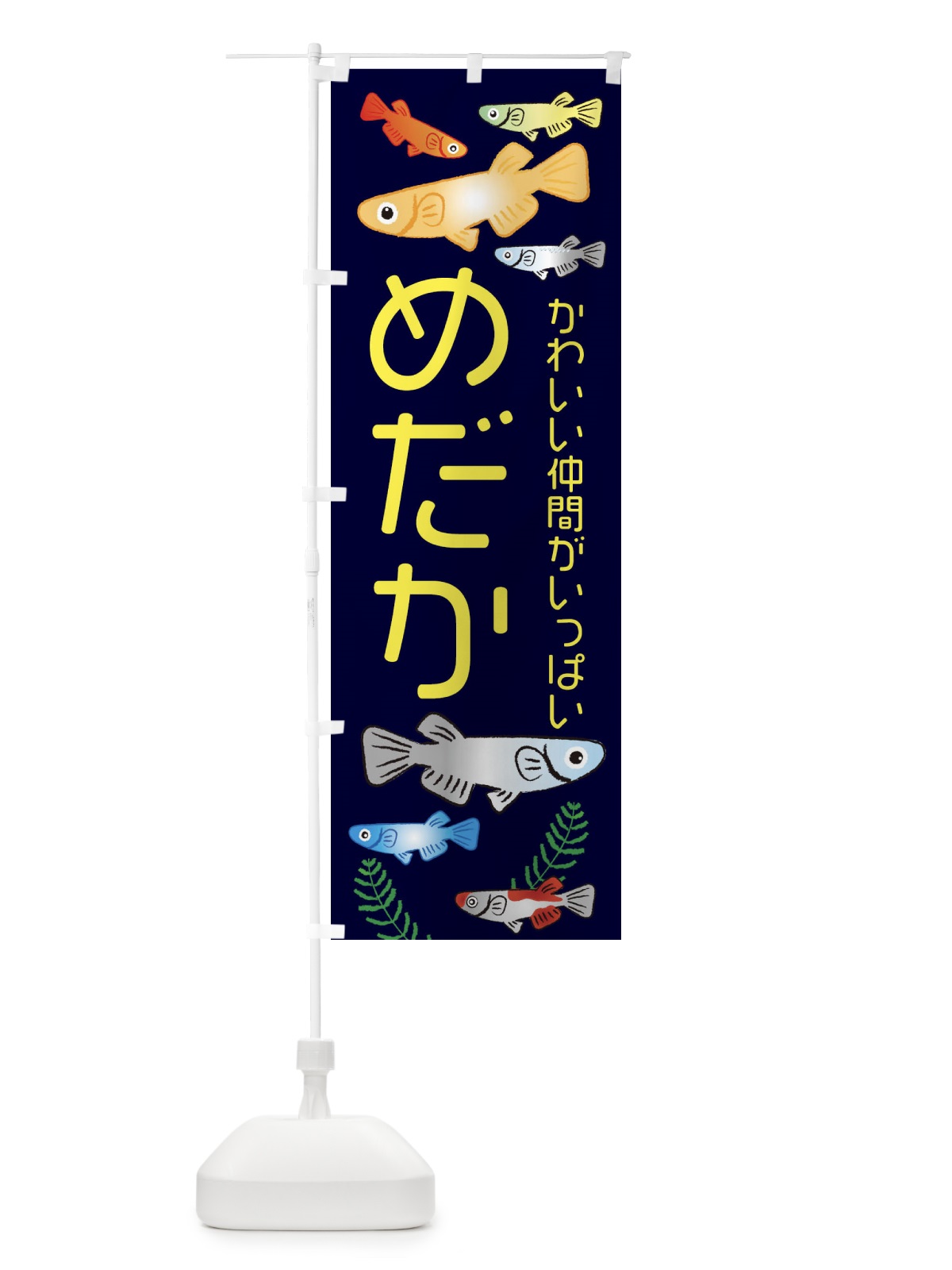 のぼり めだか・メダカ のぼり旗 3UTC(デザイン【A】)
