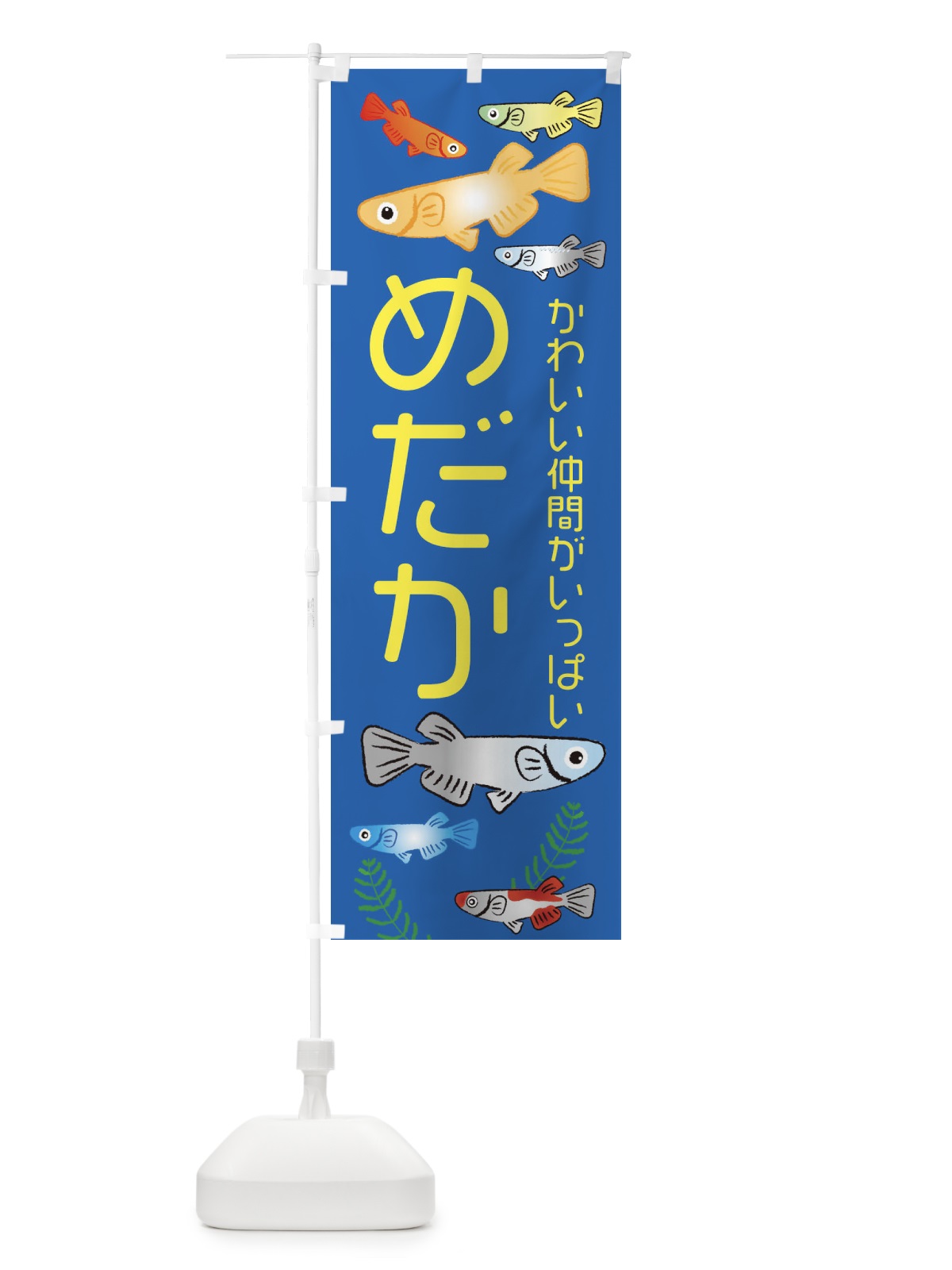 のぼり めだか・メダカ のぼり旗 3UTC(デザイン【B】)