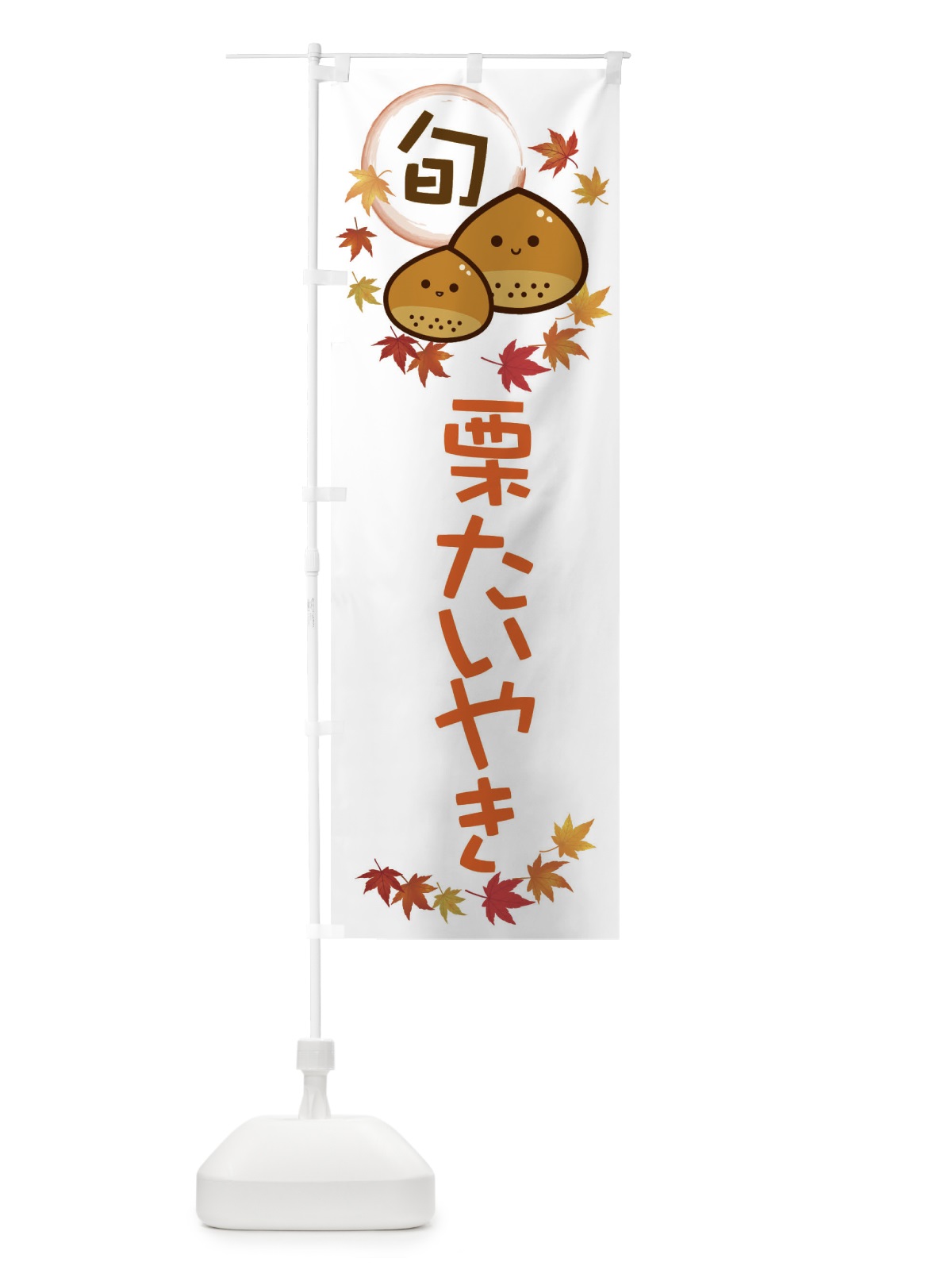 のぼり 栗たいやき・マロン のぼり旗 3UTE(デザイン【A】)