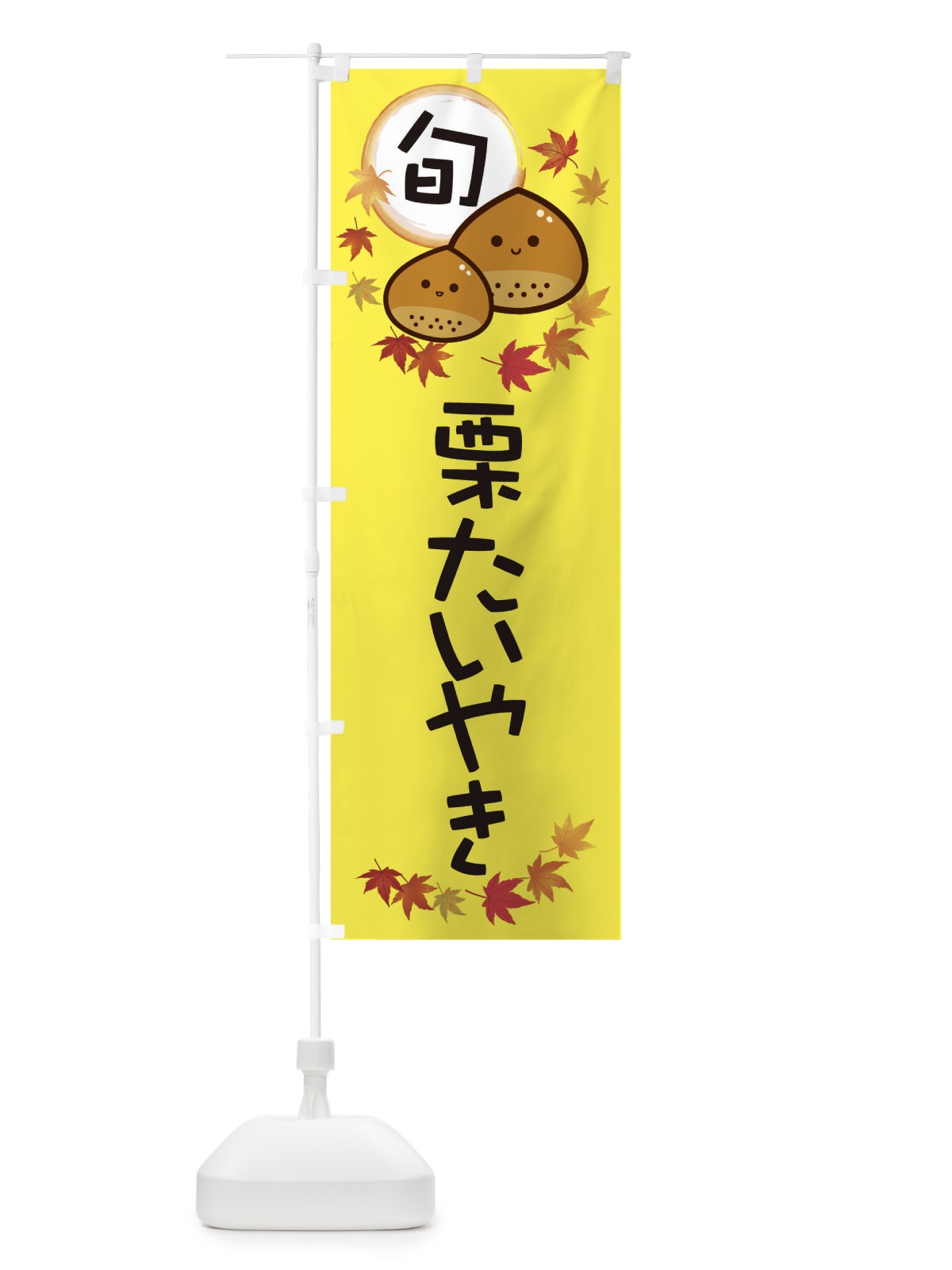 のぼり 栗たいやき・マロン のぼり旗 3UTE(デザイン【B】)