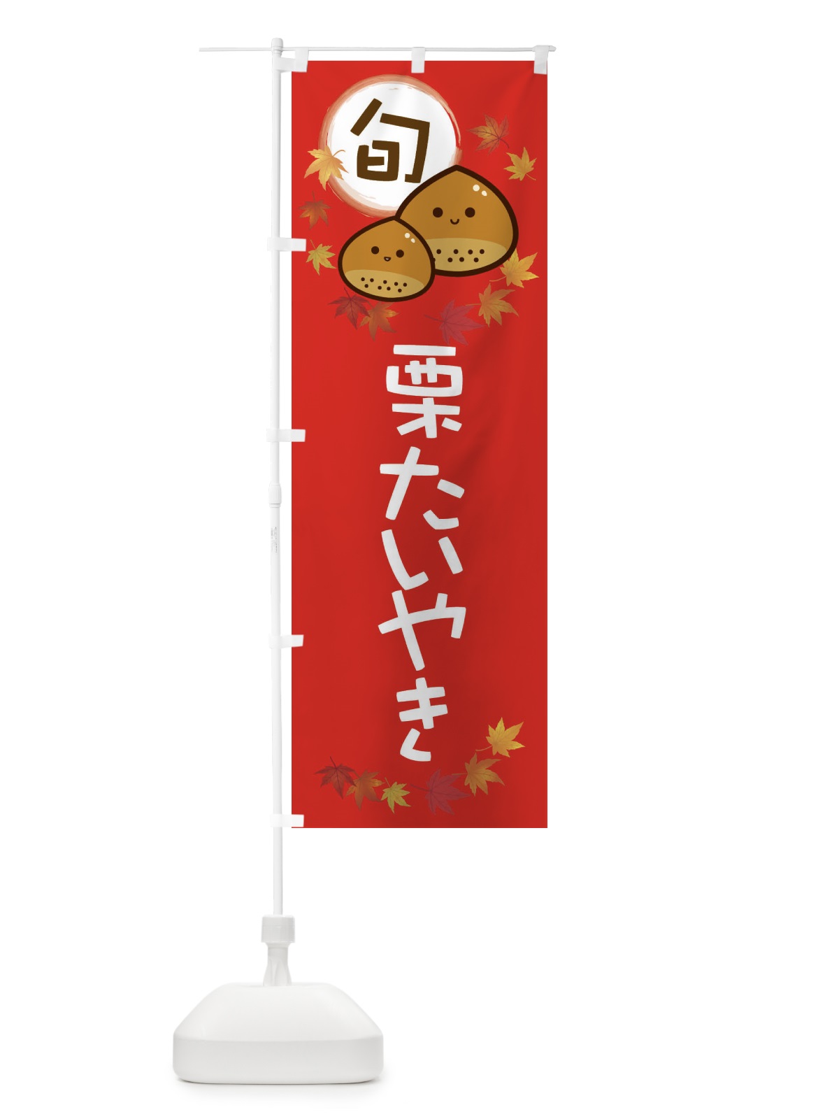 のぼり 栗たいやき・マロン のぼり旗 3UTE(デザイン【C】)