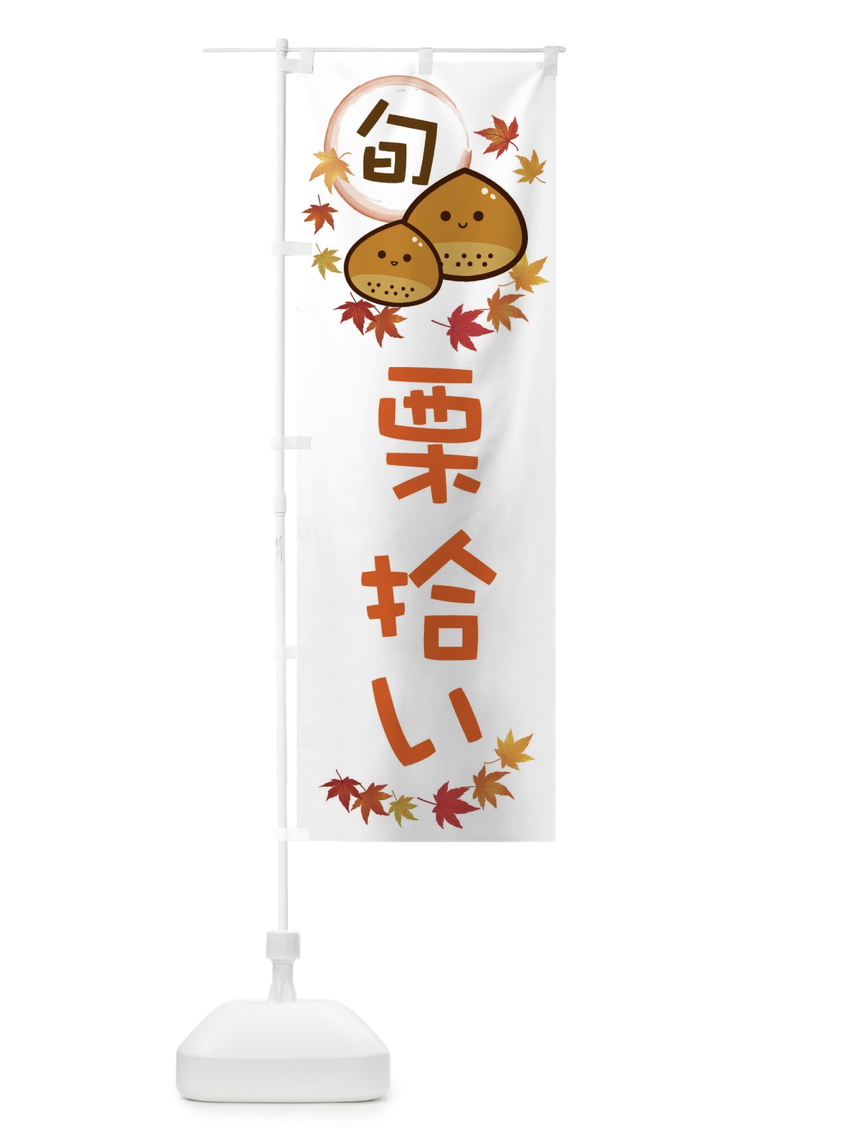 のぼり 栗拾い・マロン のぼり旗 3UTG(デザイン【A】)