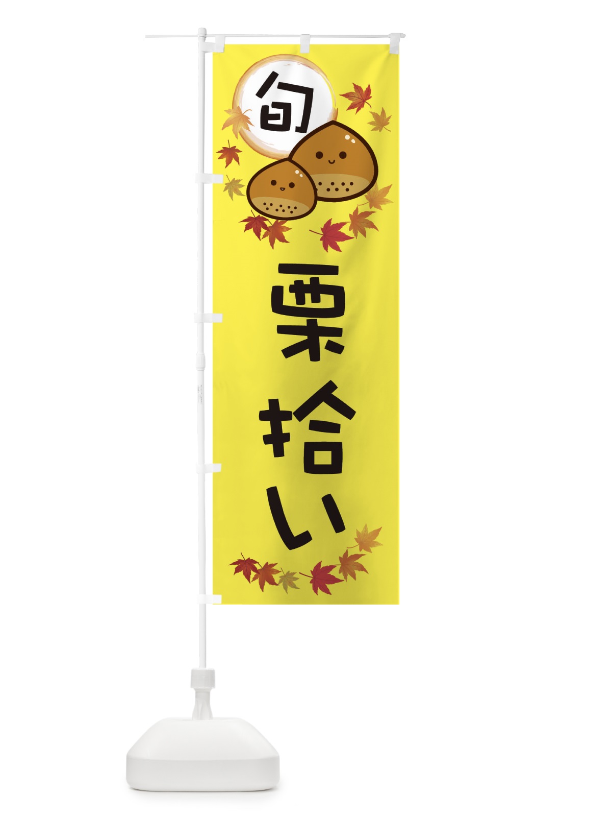 のぼり 栗拾い・マロン のぼり旗 3UTG(デザイン【B】)