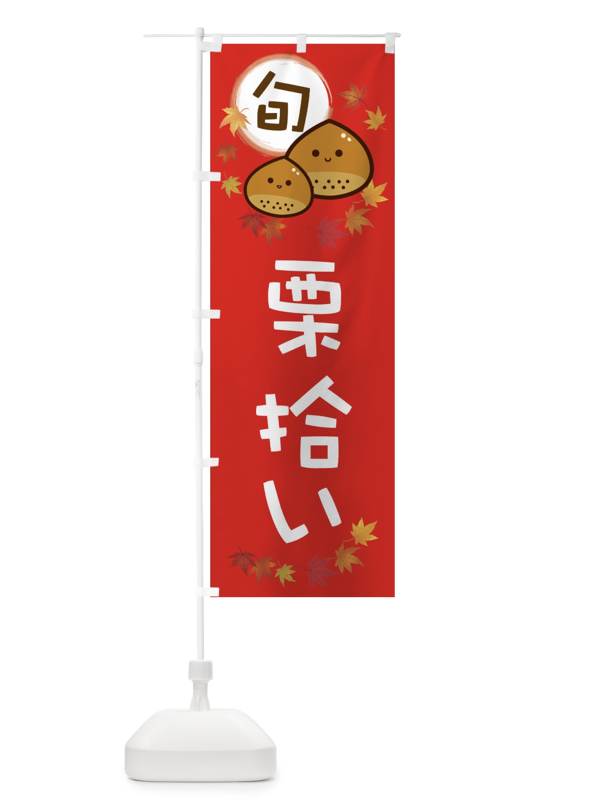 のぼり 栗拾い・マロン のぼり旗 3UTG(デザイン【C】)