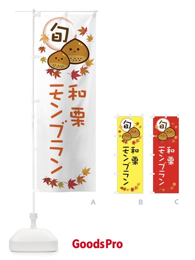 のぼり 和栗モンブラン・マロン のぼり旗 3UTK