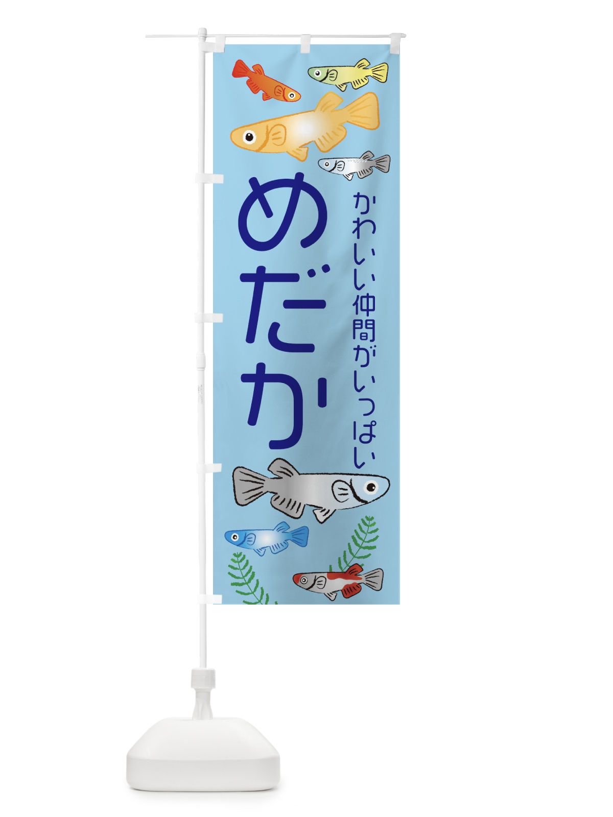 のぼり めだか・メダカ のぼり旗 3UTL(デザイン【A】)