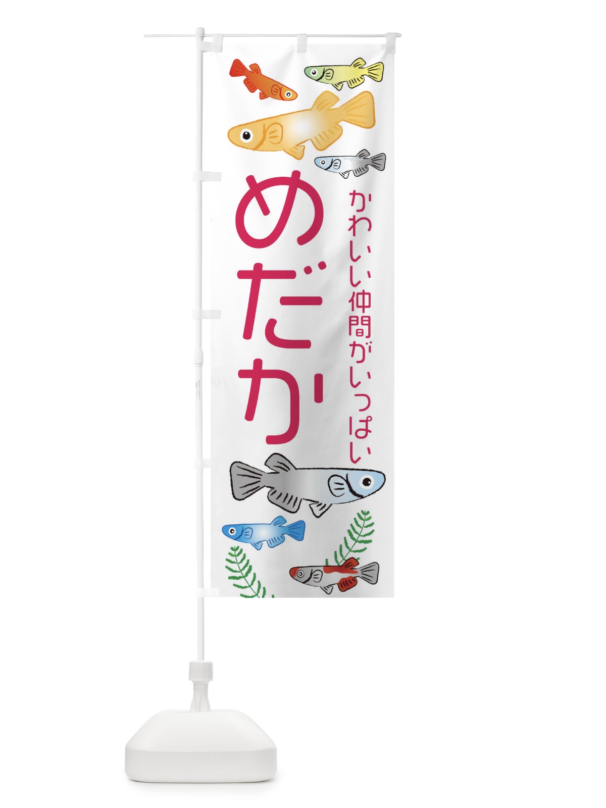 のぼり めだか・メダカ のぼり旗 3UTL(デザイン【B】)