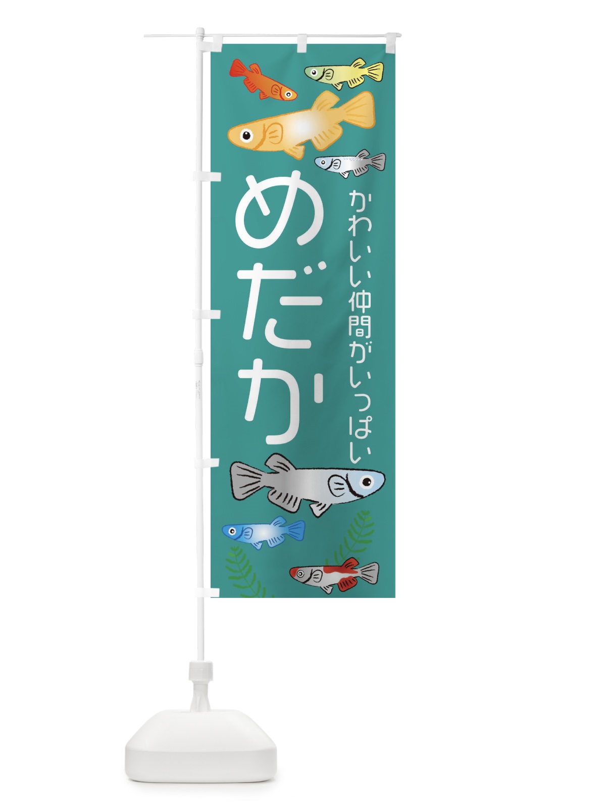 のぼり めだか・メダカ のぼり旗 3UTL(デザイン【C】)