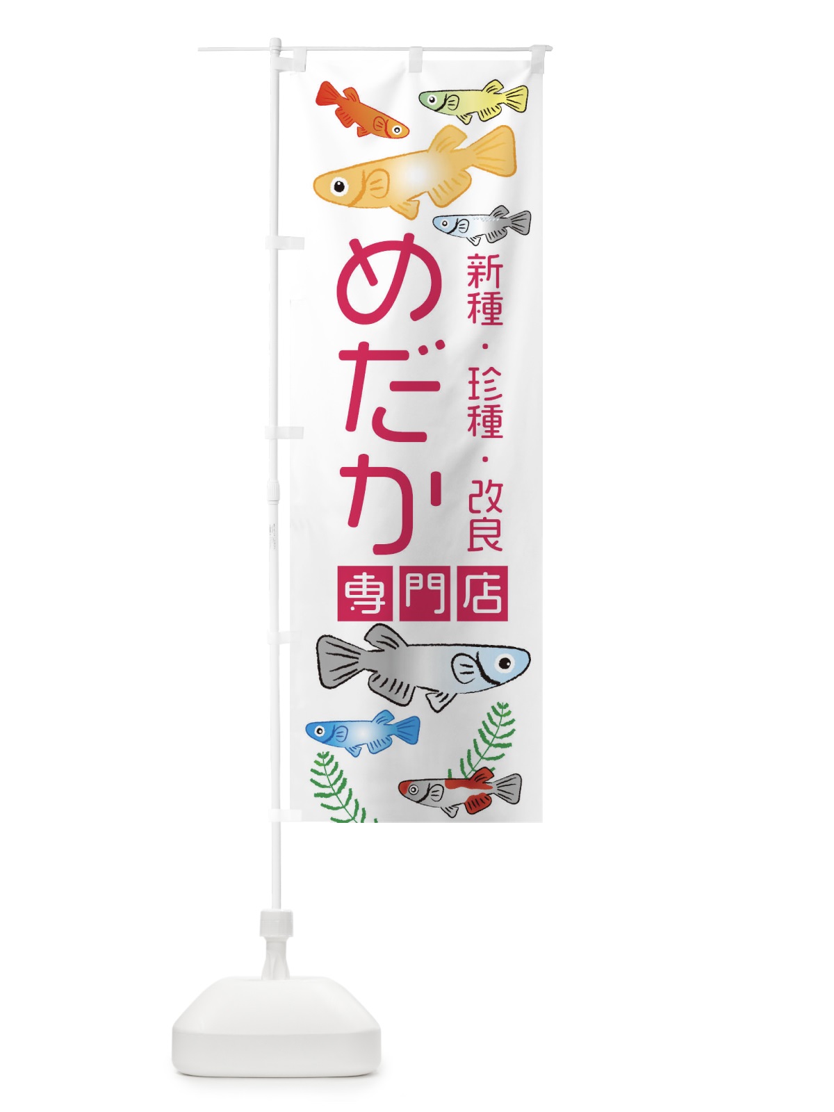 のぼり 新種・珍種・改良・専門店 のぼり旗 3UTT(デザイン【B】)