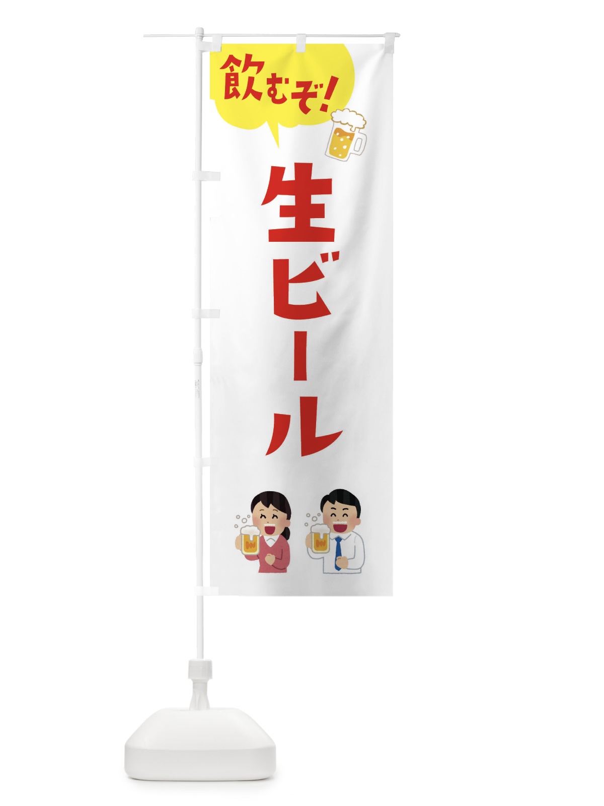 のぼり 生ビール のぼり旗 3UTU(デザイン【B】)