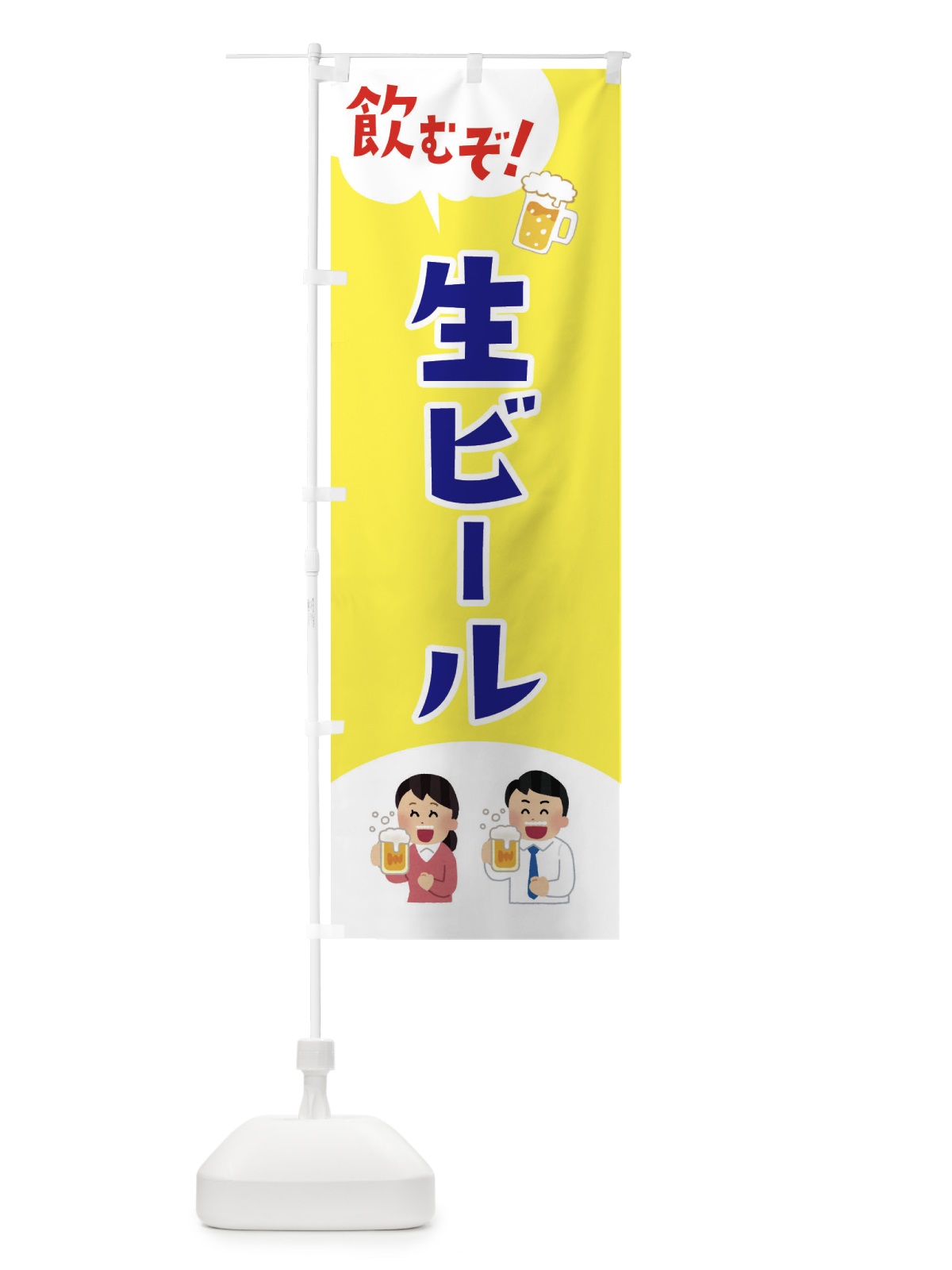 のぼり 生ビール のぼり旗 3UTU(デザイン【C】)