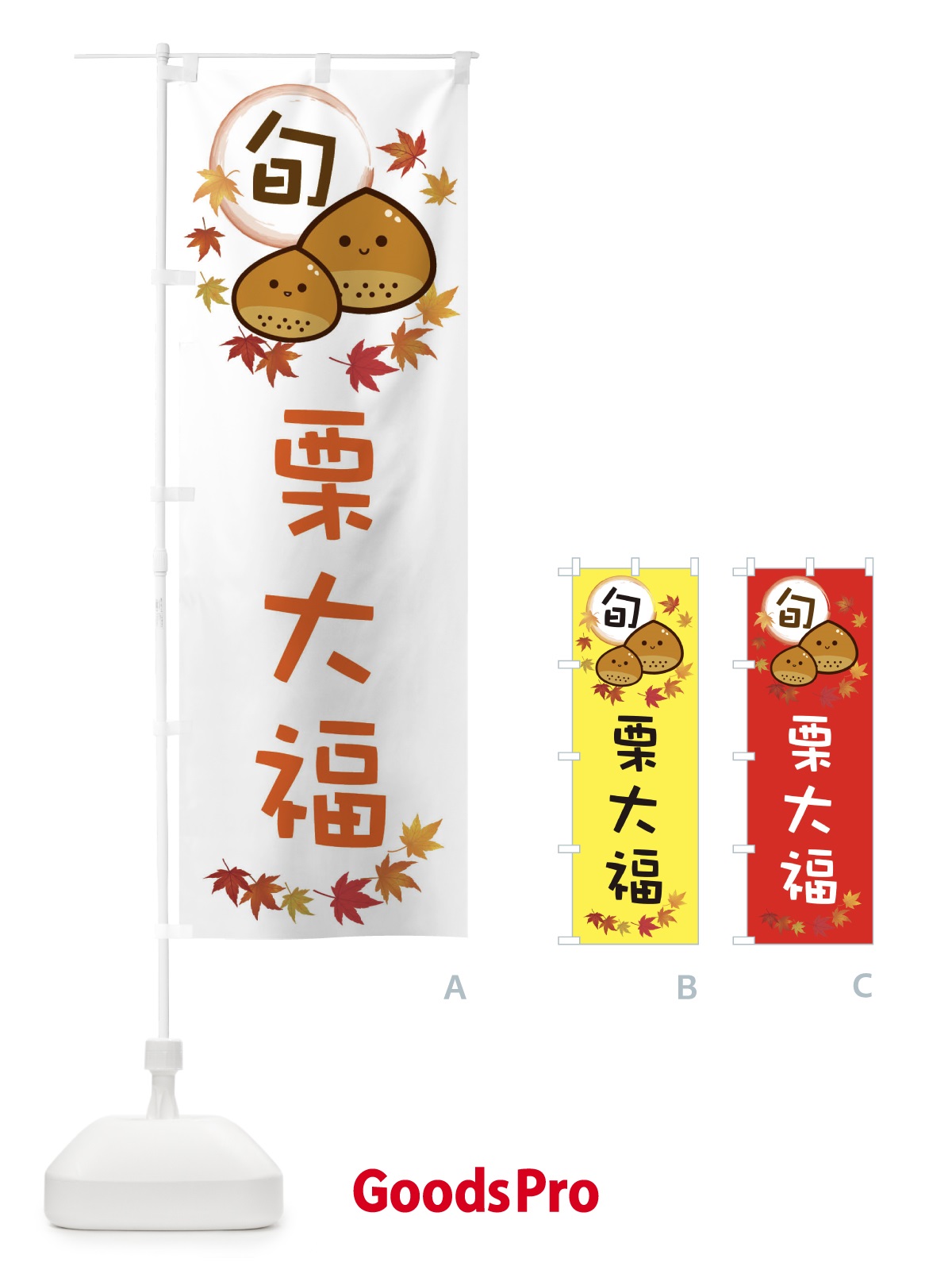のぼり 栗大福・マロン のぼり旗 3UTX