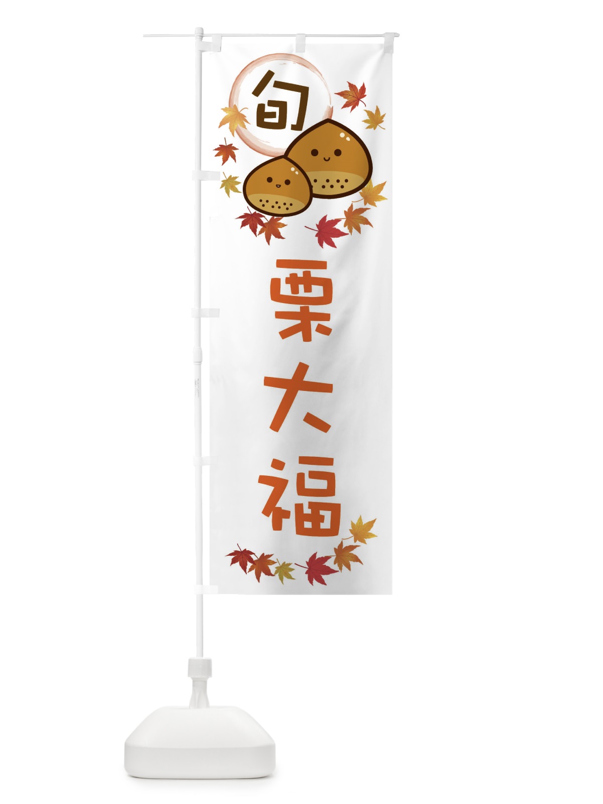 のぼり 栗大福・マロン のぼり旗 3UTX(デザイン【A】)
