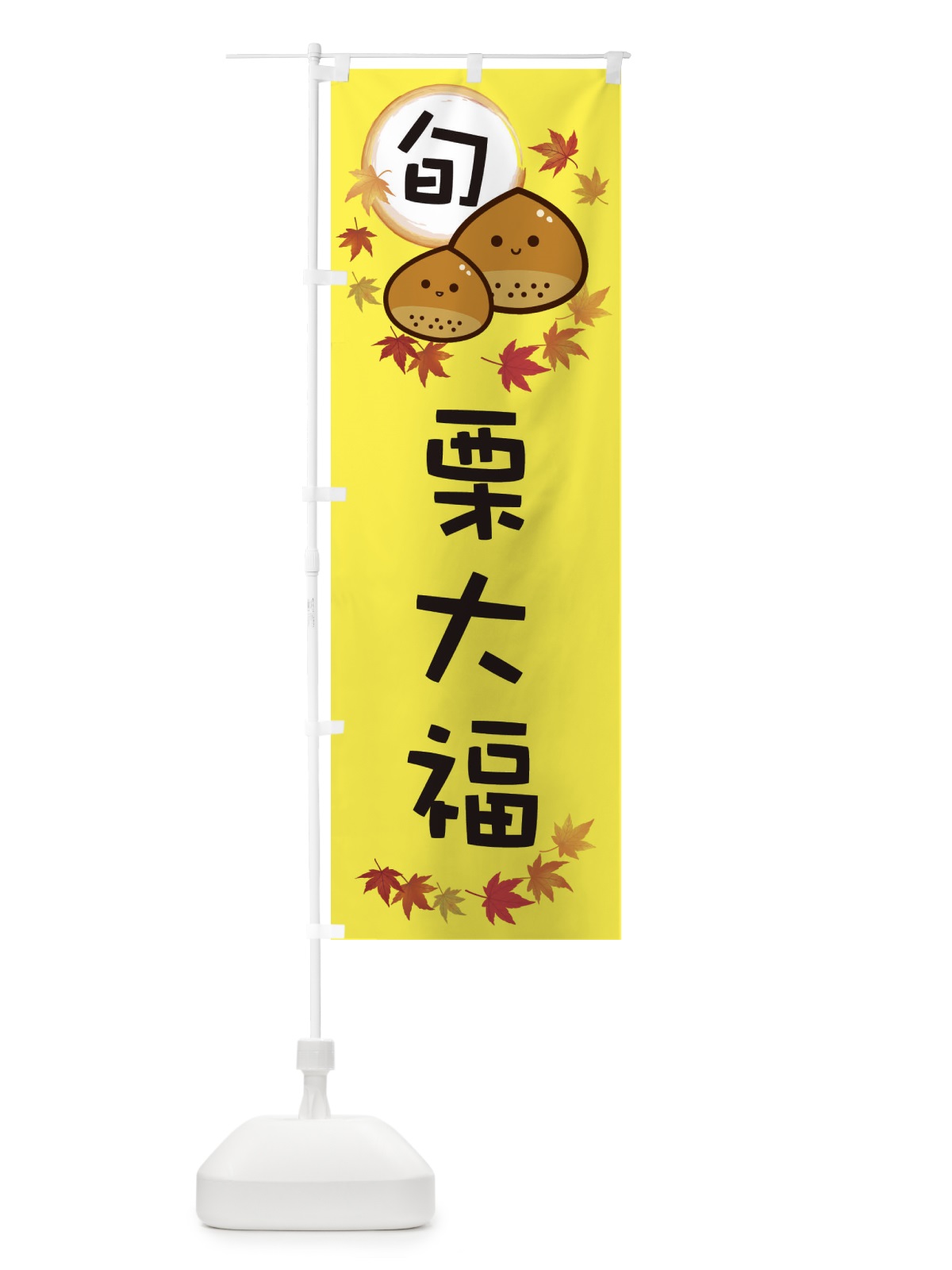 のぼり 栗大福・マロン のぼり旗 3UTX(デザイン【B】)