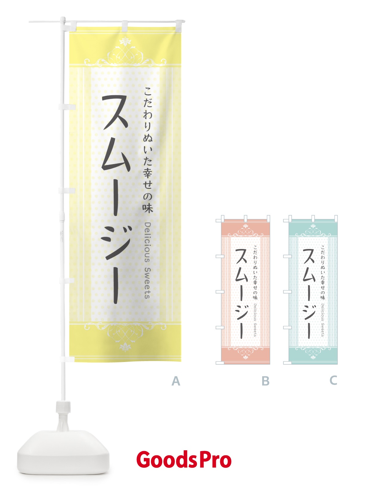 のぼり スムージー・スイーツ のぼり旗 3UU6