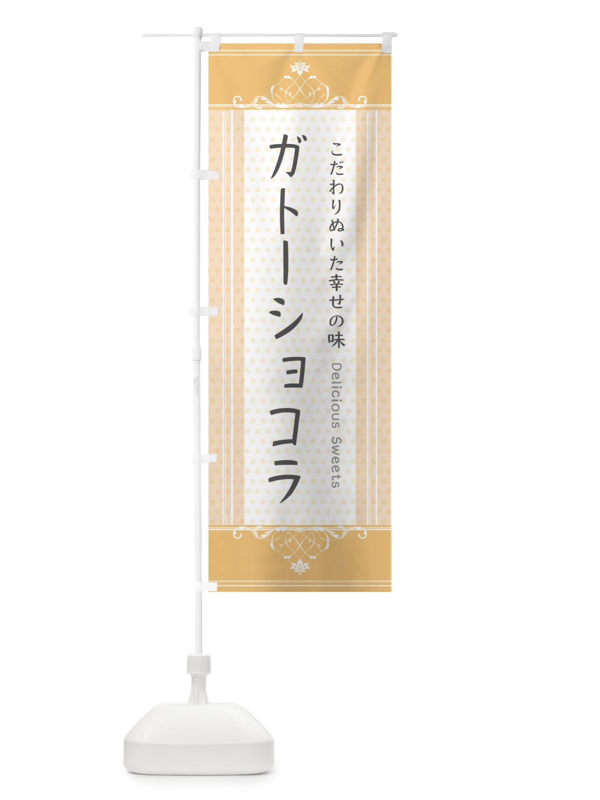 のぼり ガトーショコラ・スイーツ のぼり旗 3UU7(デザイン【A】)