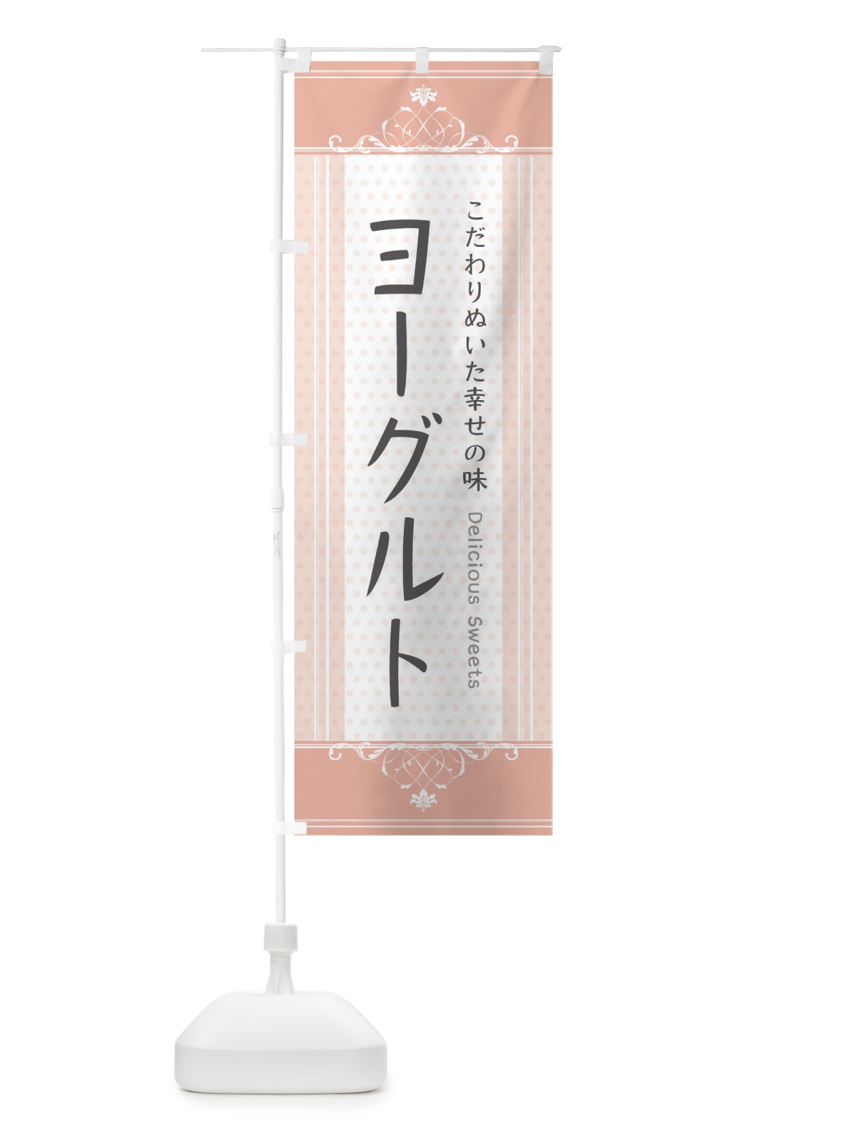 のぼり ヨーグルト・スイーツ のぼり旗 3UU9(デザイン【B】)