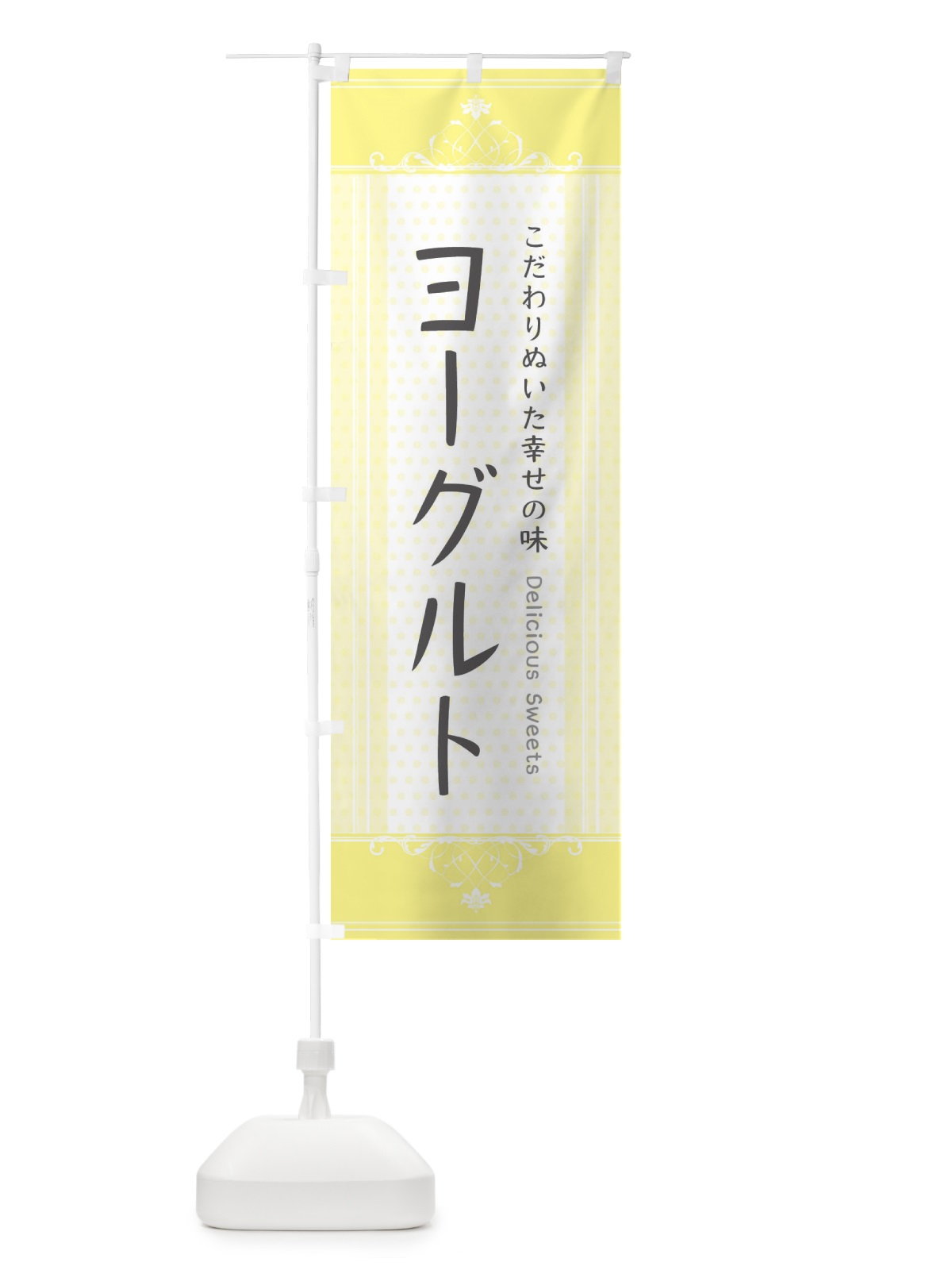 のぼり ヨーグルト・スイーツ のぼり旗 3UU9(デザイン【C】)