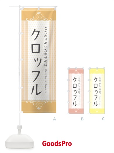 のぼり クロッフル・スイーツ のぼり旗 3UUF