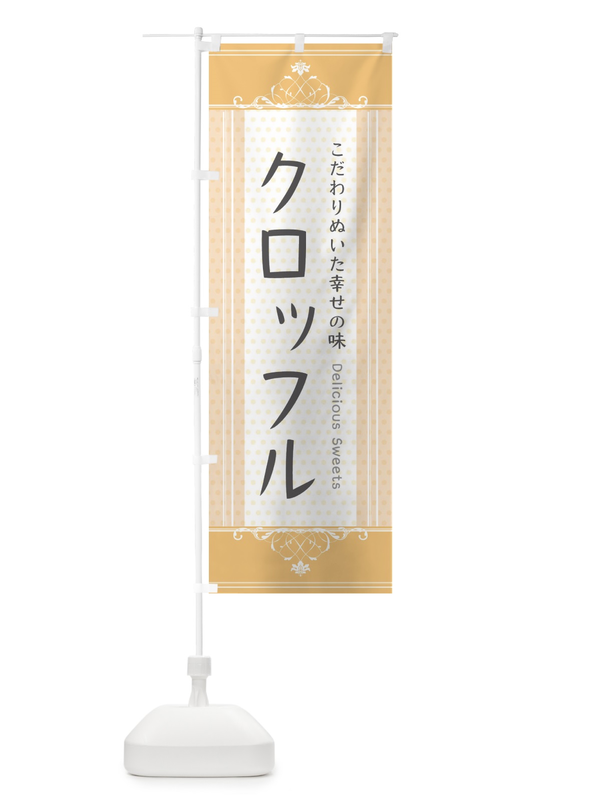 のぼり クロッフル・スイーツ のぼり旗 3UUF(デザイン【A】)