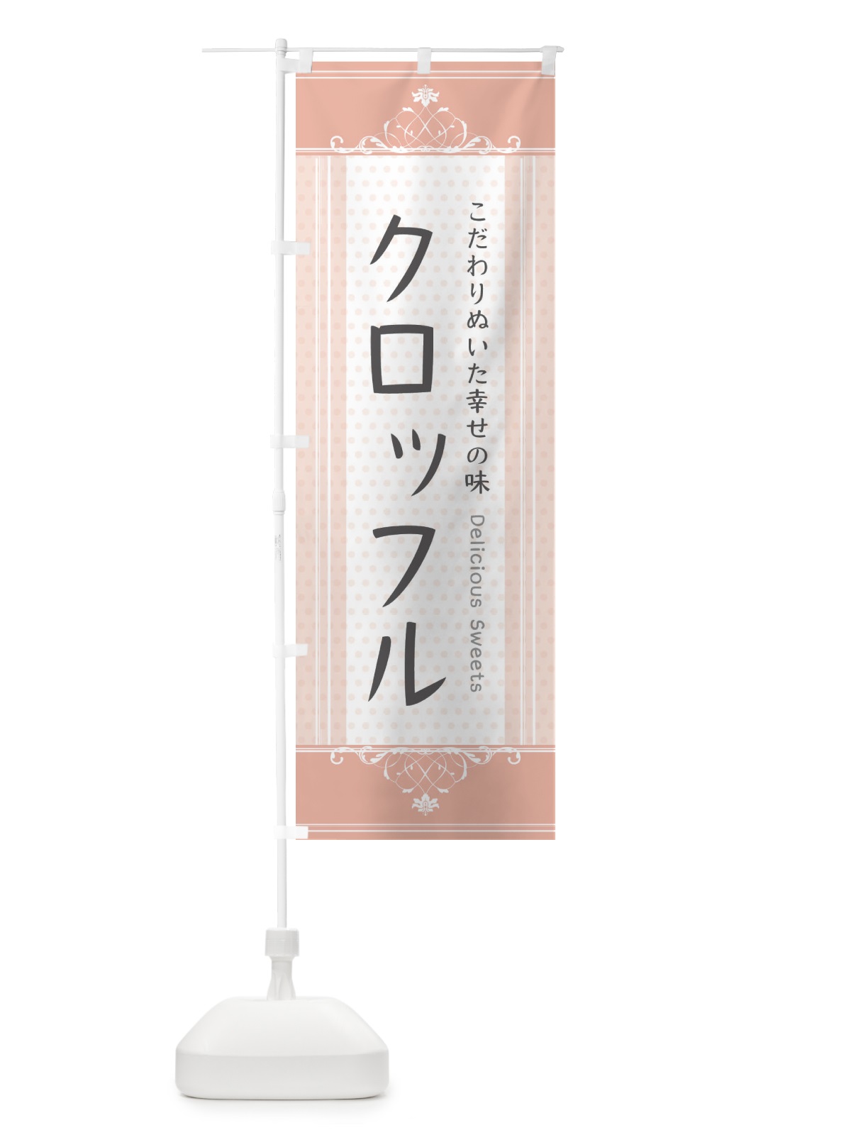 のぼり クロッフル・スイーツ のぼり旗 3UUF(デザイン【B】)
