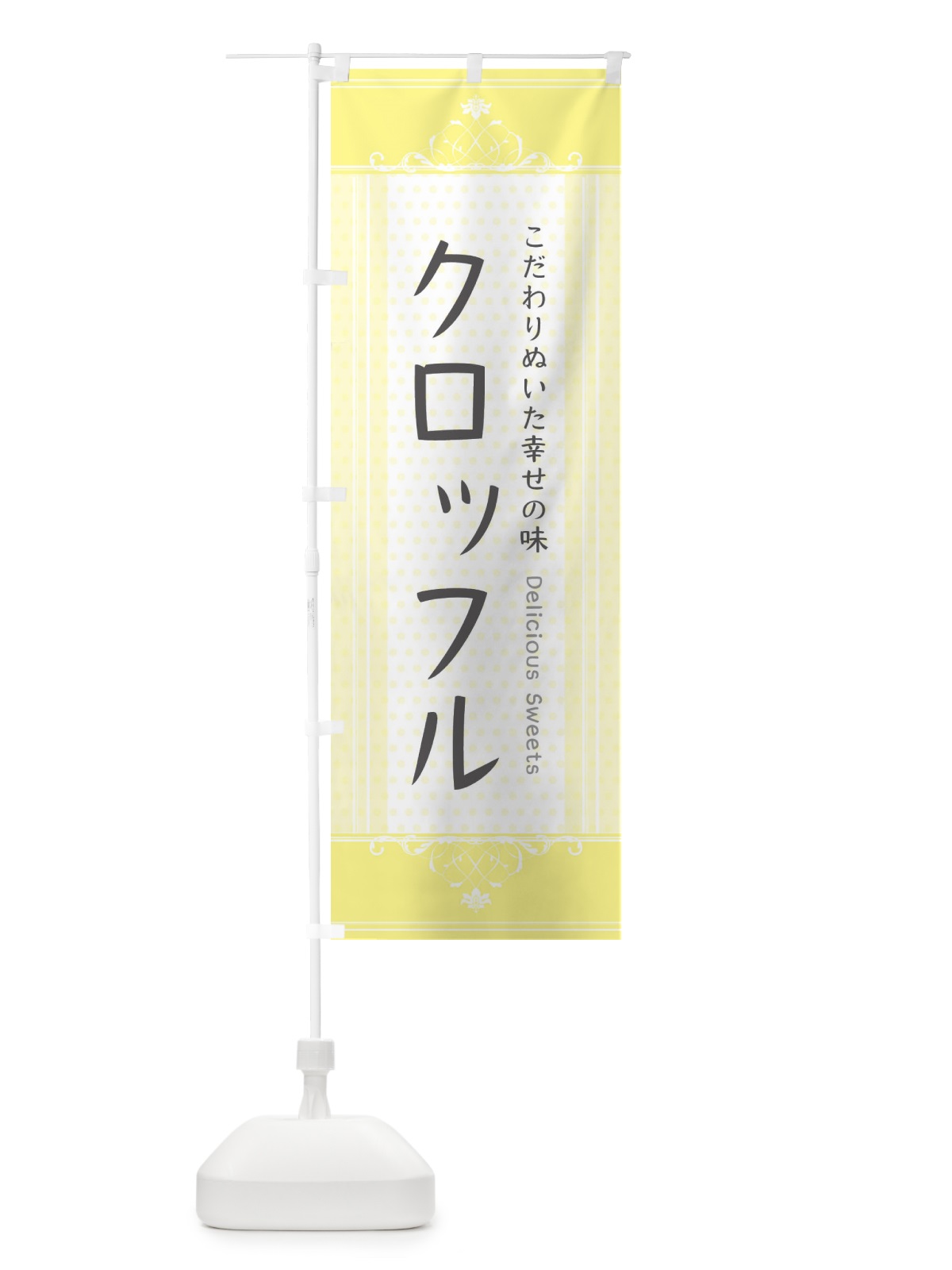 のぼり クロッフル・スイーツ のぼり旗 3UUF(デザイン【C】)