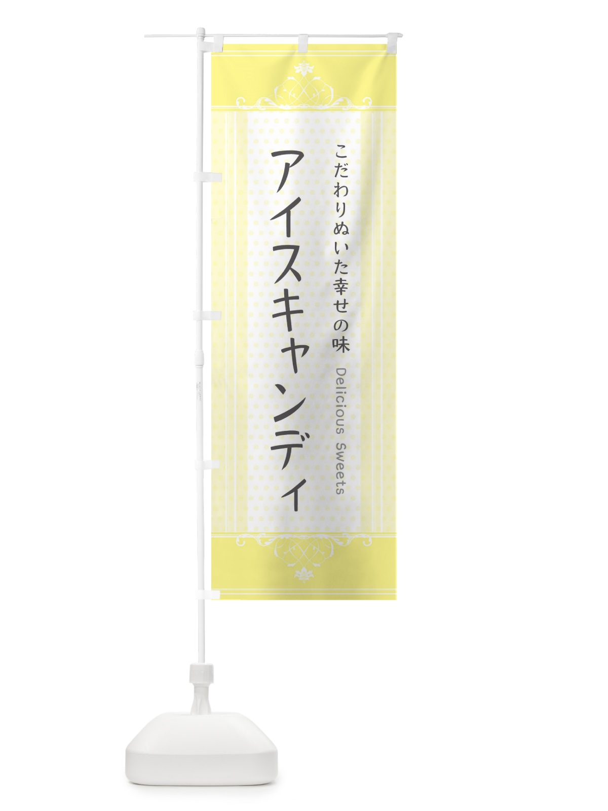 のぼり アイスキャンディ・スイーツ のぼり旗 3UUG(デザイン【A】)