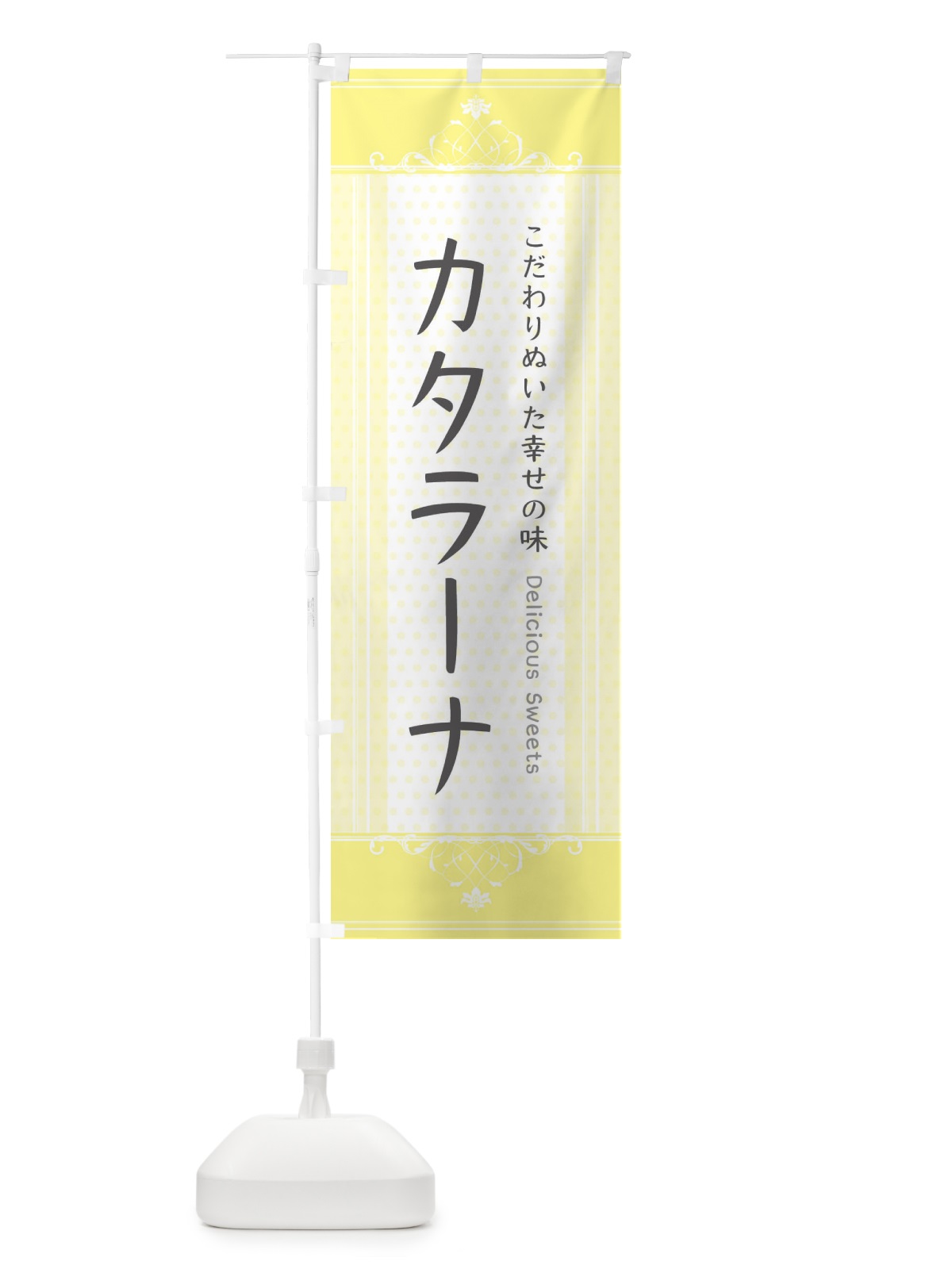 のぼり カタラーナ・スイーツ のぼり旗 3UUH(デザイン【A】)