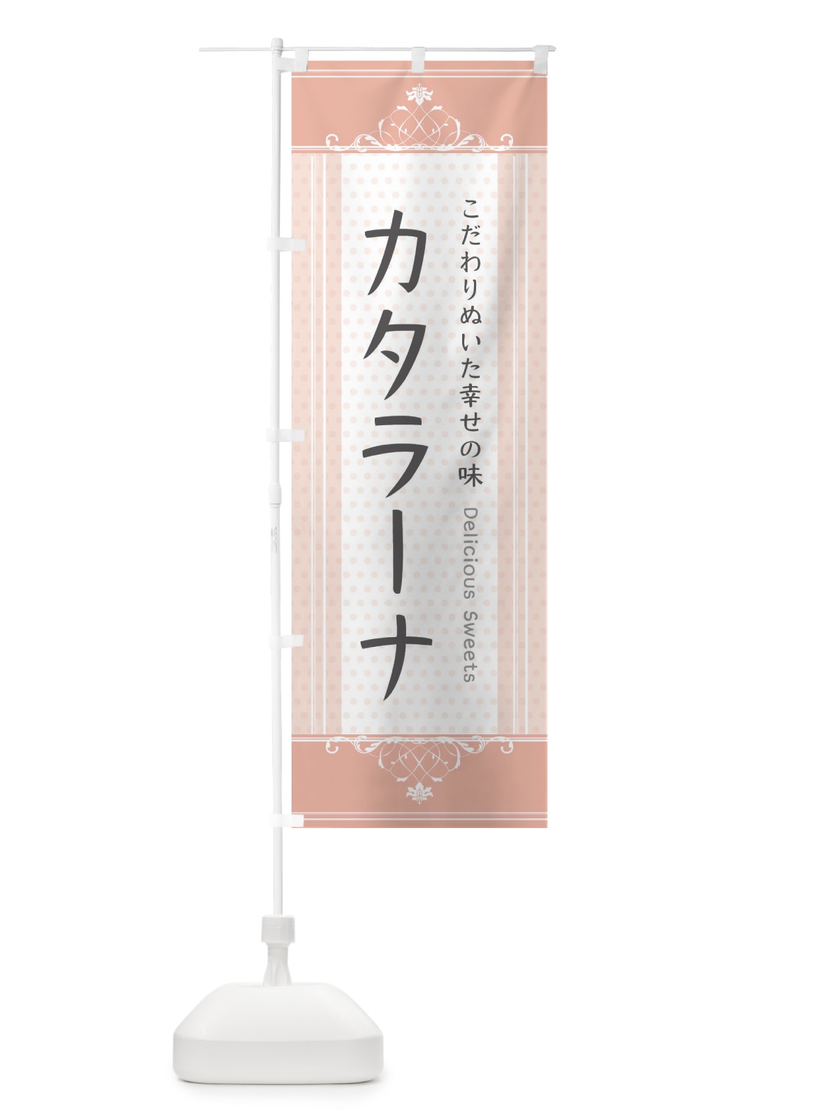 のぼり カタラーナ・スイーツ のぼり旗 3UUH(デザイン【B】)