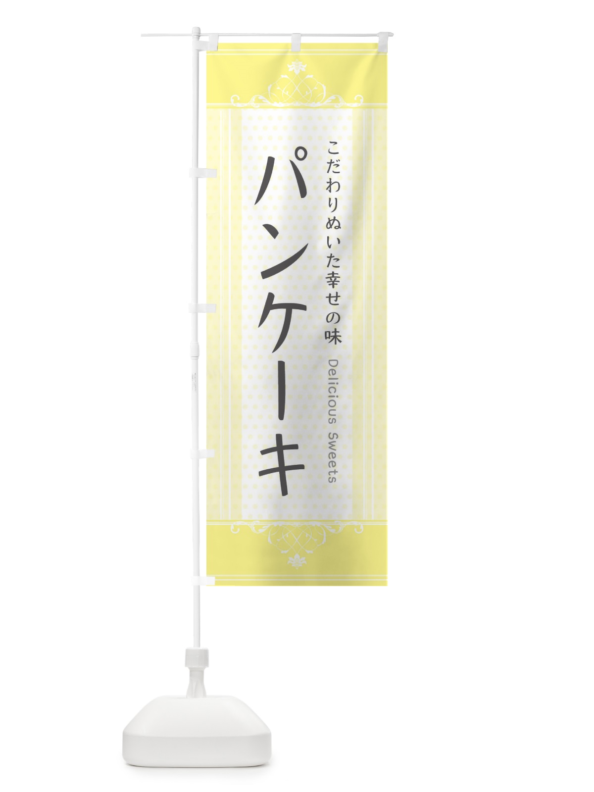 のぼり パンケーキ・スイーツ のぼり旗 3UUL(デザイン【A】)