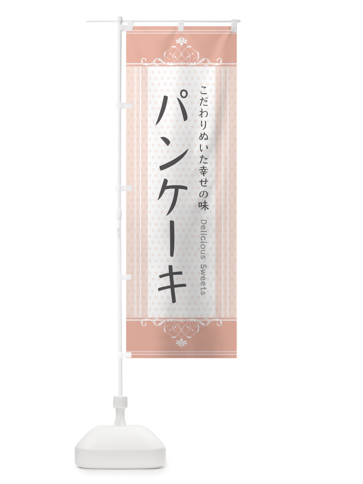のぼり パンケーキ・スイーツ のぼり旗 3UUL(デザイン【B】)