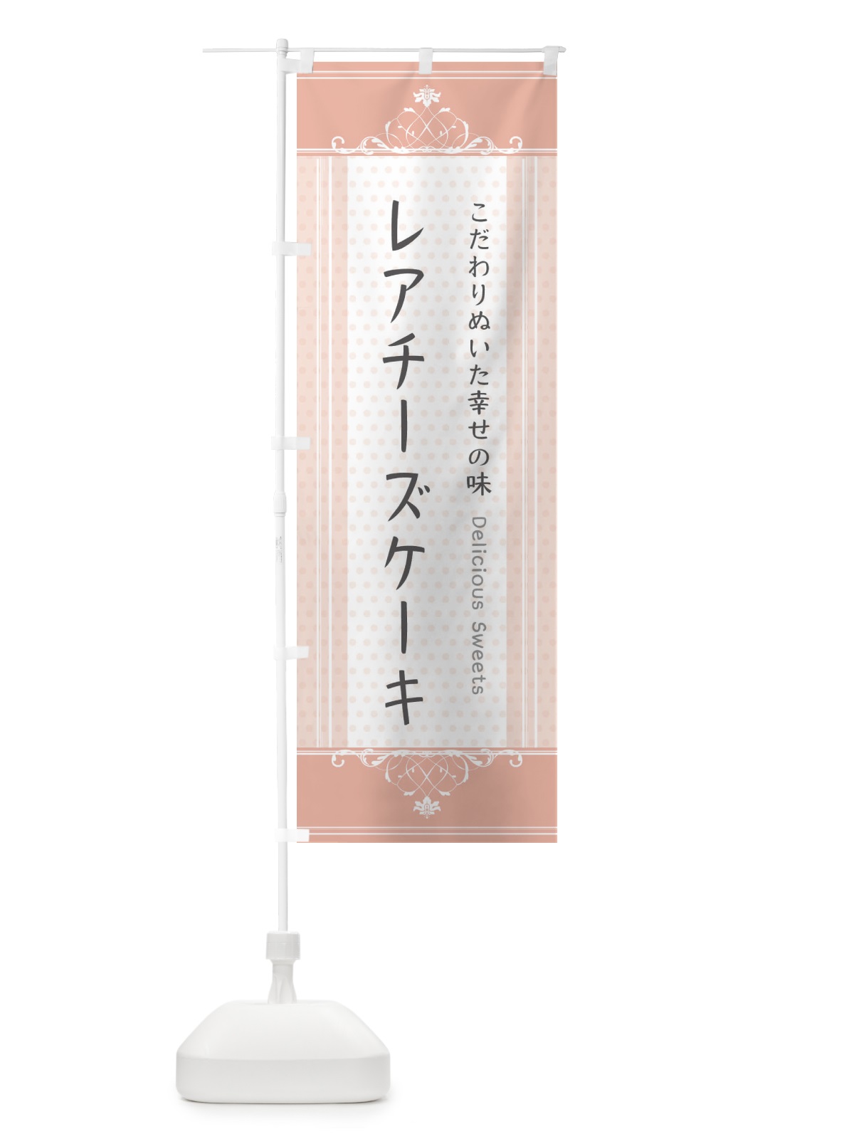 のぼり レアチーズケーキ・スイーツ のぼり旗 3UUN(デザイン【B】)