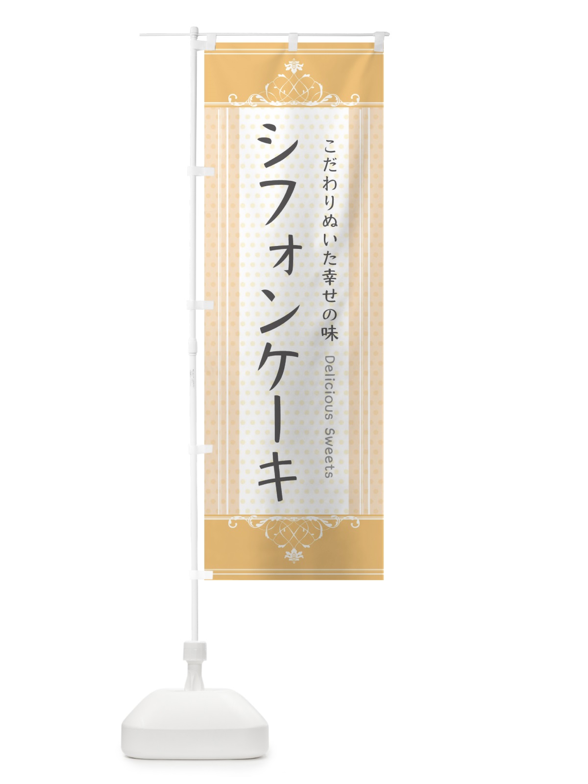 のぼり シフォンケーキ・スイーツ のぼり旗 3UUX(デザイン【A】)