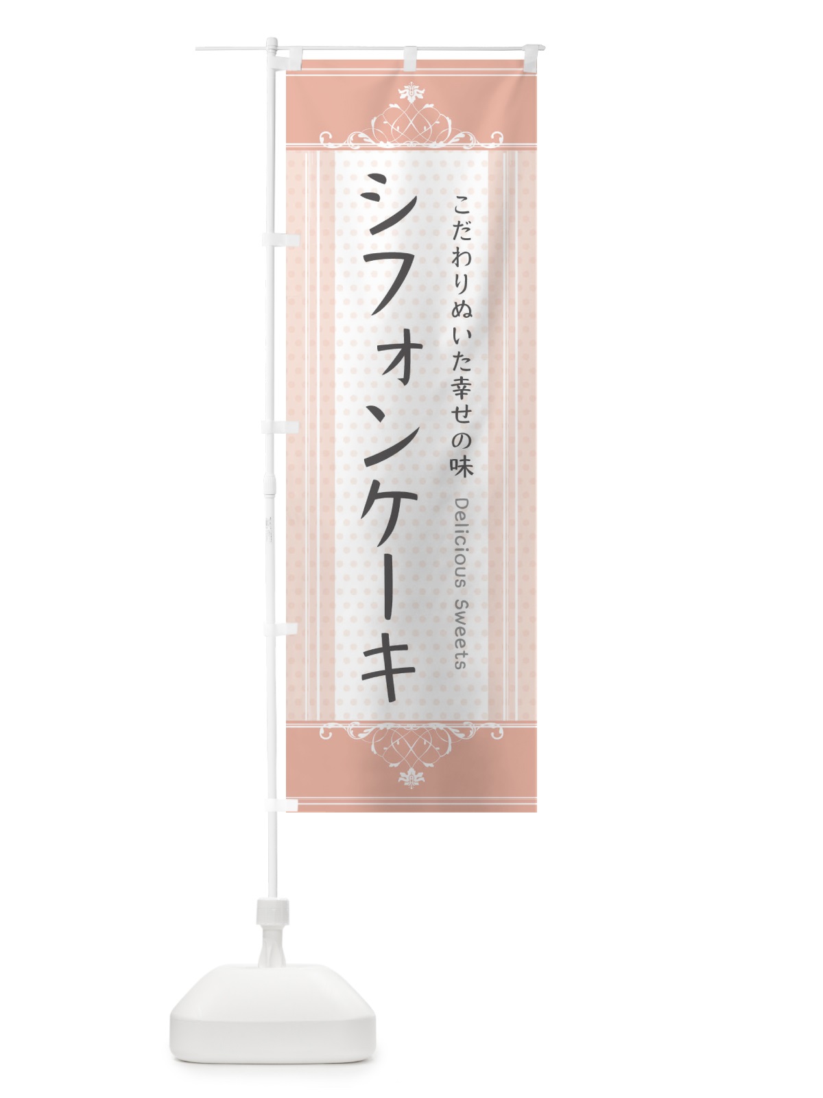 のぼり シフォンケーキ・スイーツ のぼり旗 3UUX(デザイン【B】)