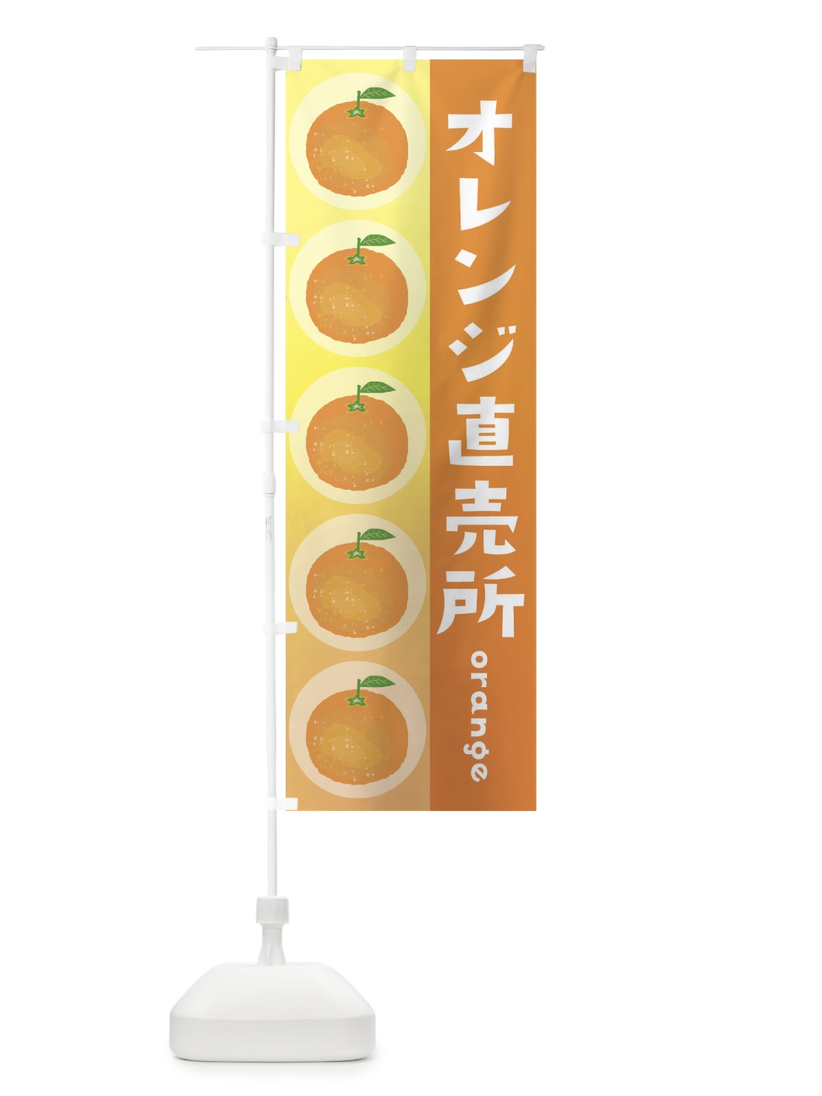 のぼり オレンジ直売所・果物 のぼり旗 3UW1(デザイン【A】)