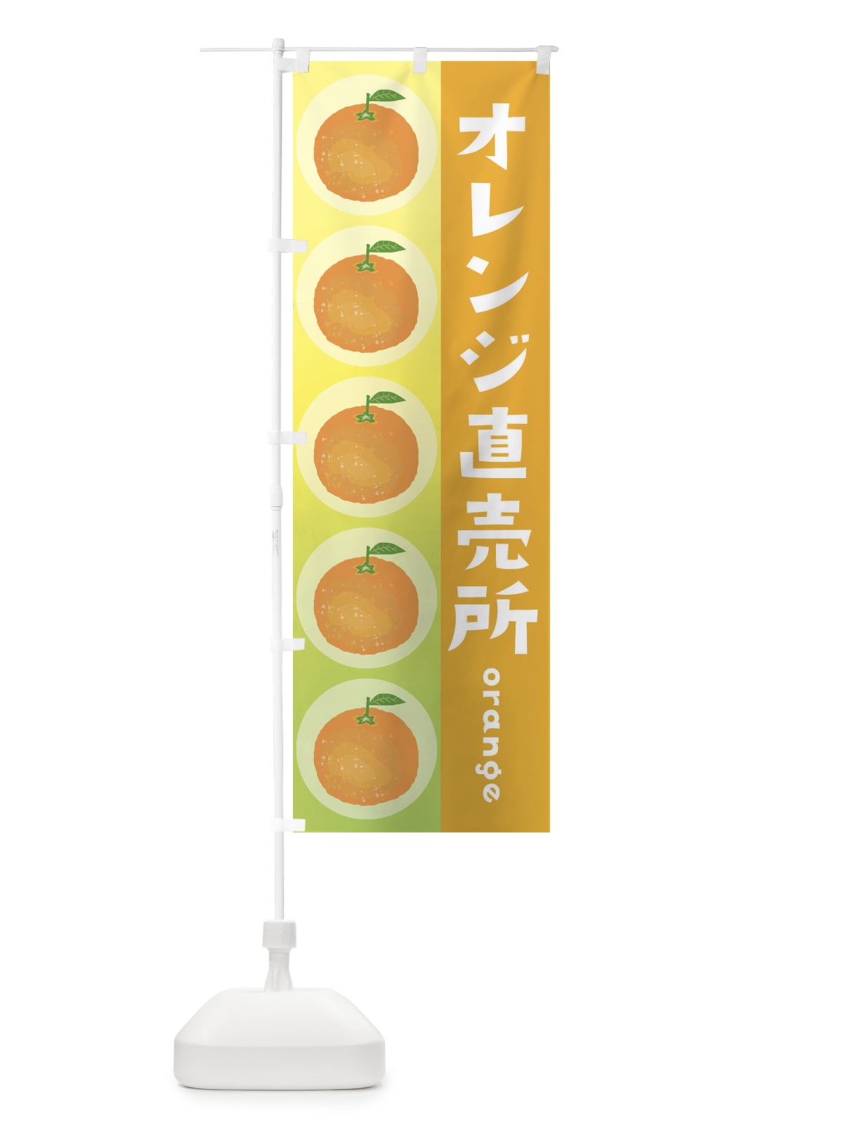 のぼり オレンジ直売所・果物 のぼり旗 3UW1(デザイン【B】)