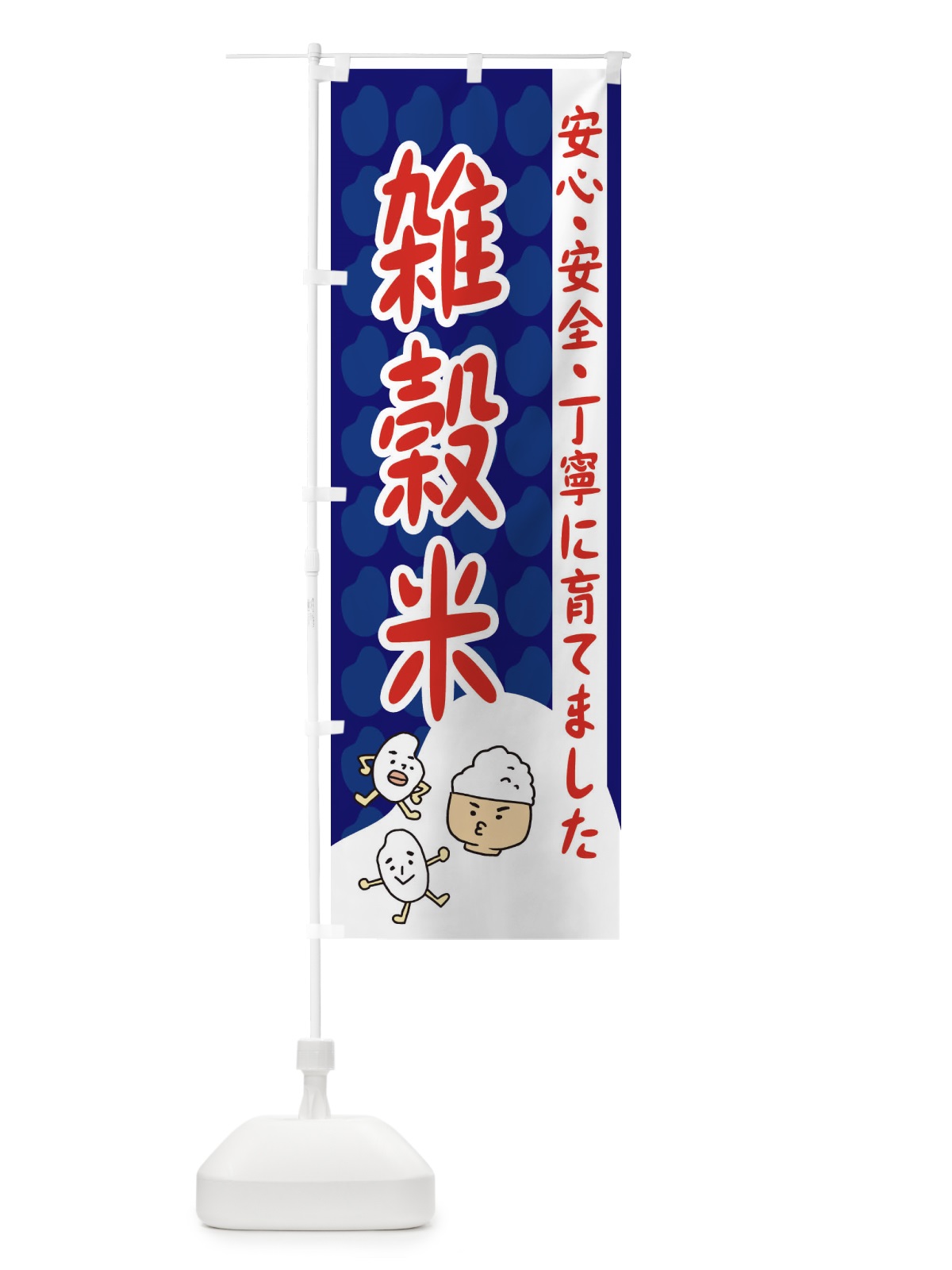 のぼり 雑穀米 のぼり旗 3UW8(デザイン【A】)