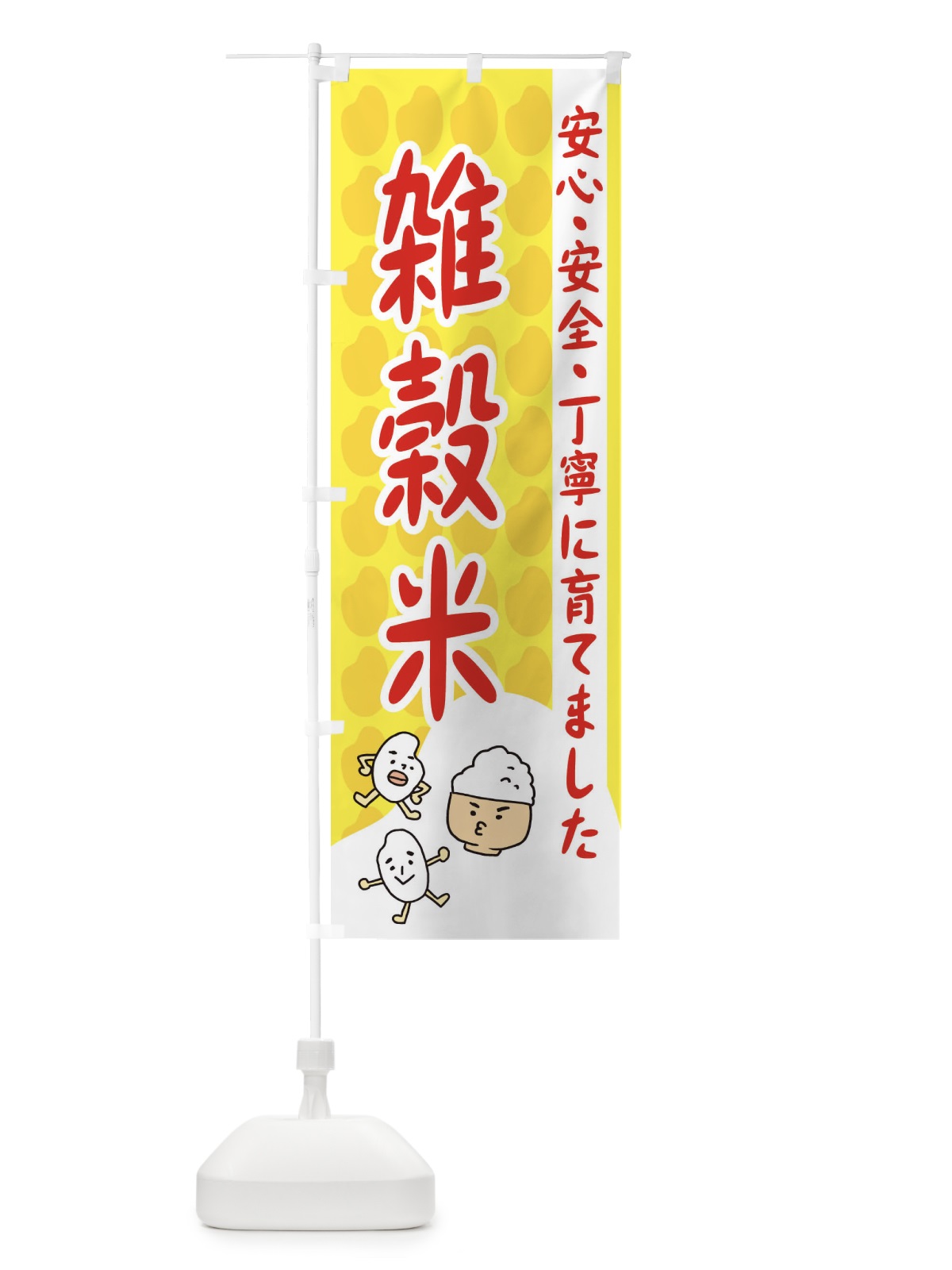 のぼり 雑穀米 のぼり旗 3UW8(デザイン【B】)