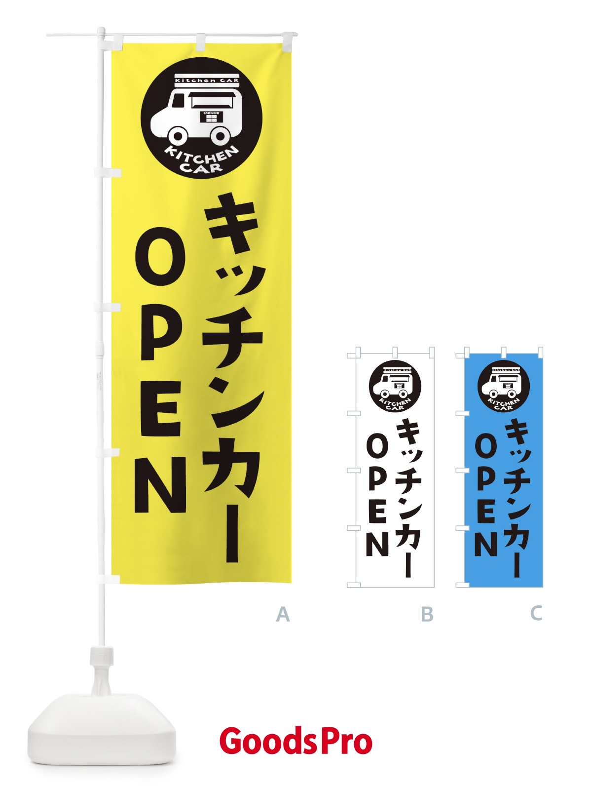 のぼり キッチンカー・OPEN のぼり旗 3UWA