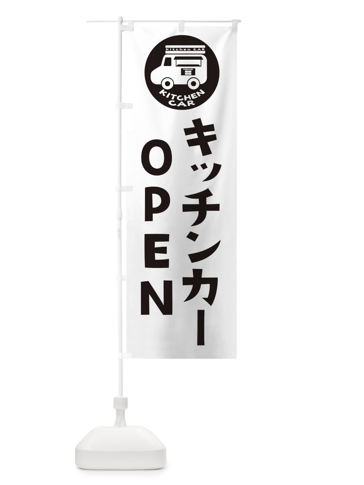 のぼり キッチンカー・OPEN のぼり旗 3UWA(デザイン【B】)